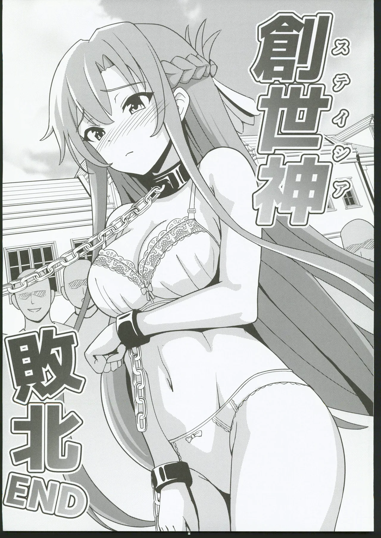 (C106) [Neko no Mimi] Stacia Haiboku END (Sword Art Online) [Chinese] [禁漫漢化組] image number 4