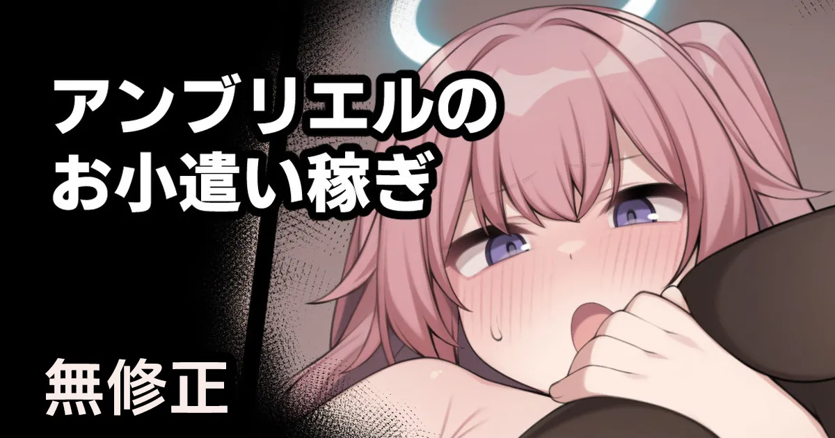 [Moo] Ambriel no Okozukai Kasegi (Arknights) [Decensored] 画像番号 1