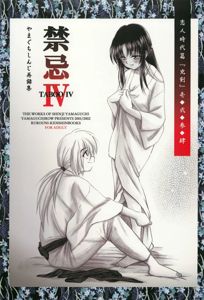 (C69) [Yamaguchirou (Yamaguchi Shinji)] TABOO IV (Rurouni Kenshin) 画像番号 1
