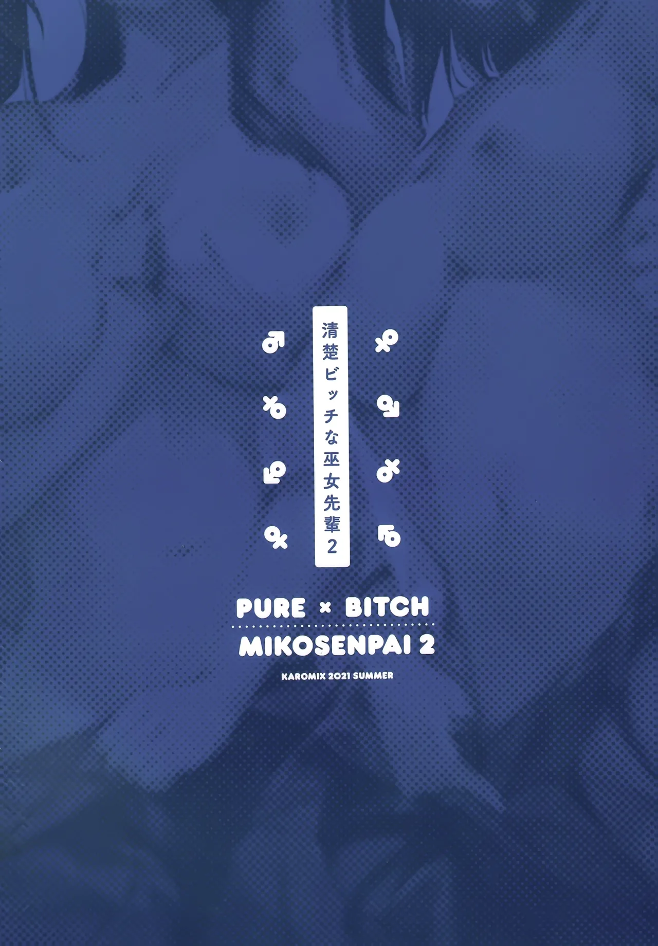 [KAROMIX (karory)] HAREM SUMMER -Seiso Bitch na Miko Senpai 2- [Chinese] [绅士仓库汉化] [Decensored] [Digital] 画像番号 36