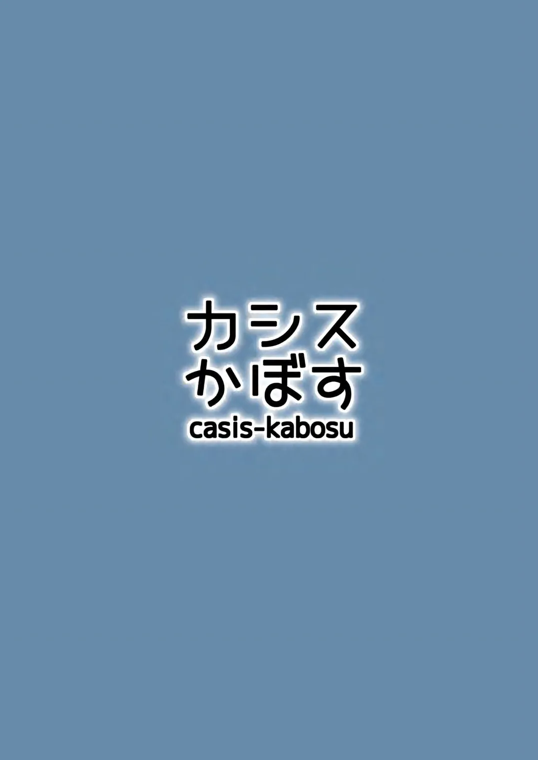 [casis-kabosu (Aria.)] Kimi Omou Futari no Yoru (Cafe Stella to Shinigami no Chou) [Chinese] [Digital] 画像番号 24