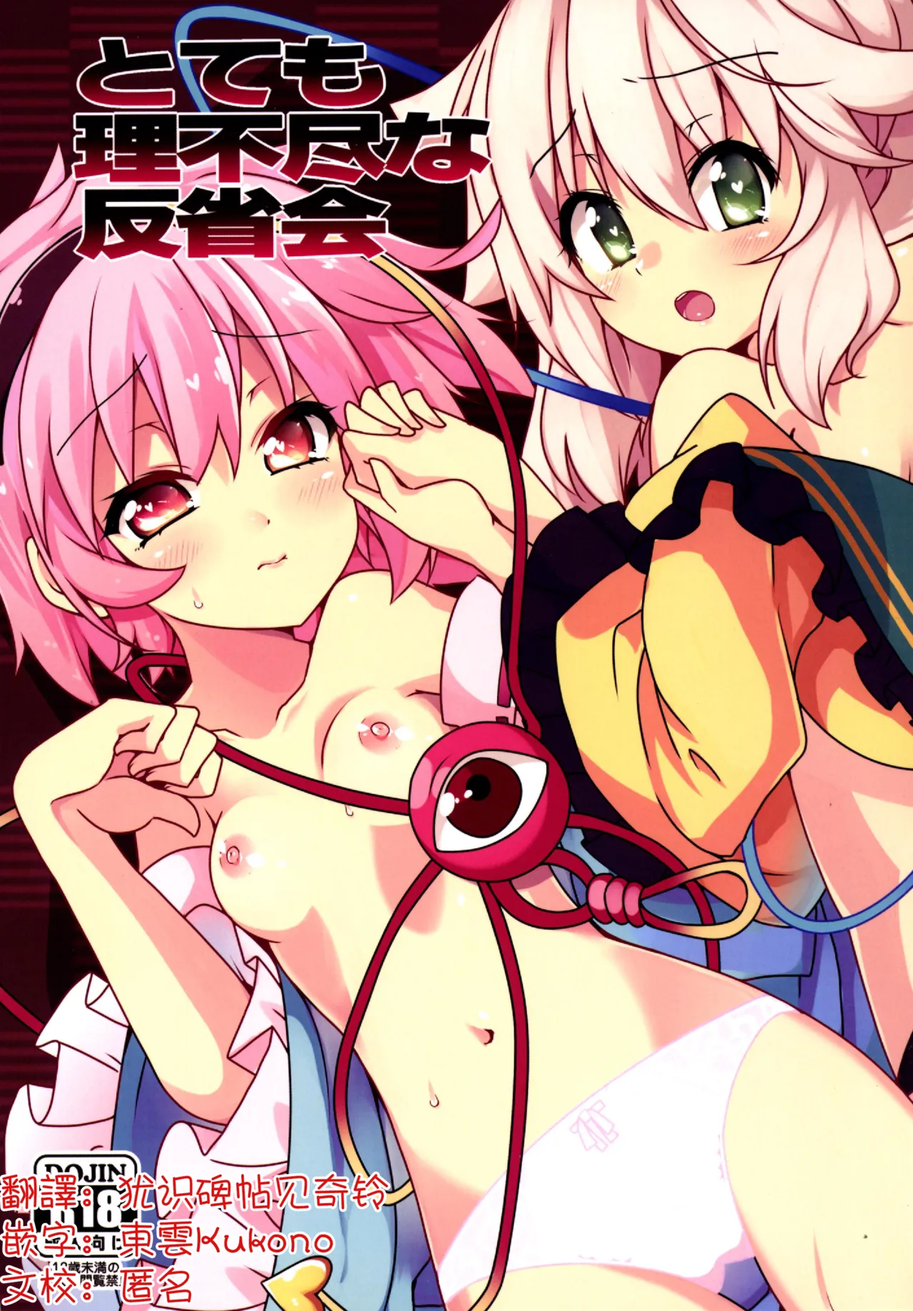 (C86) [Cola Bolt (Kotomuke Fuurin)] Totemo Rifujin'na Hansei-kai | 完全沒道理的反省會 (Touhou Project)[Chinese] [明稿昨拖汉化组] image number 1