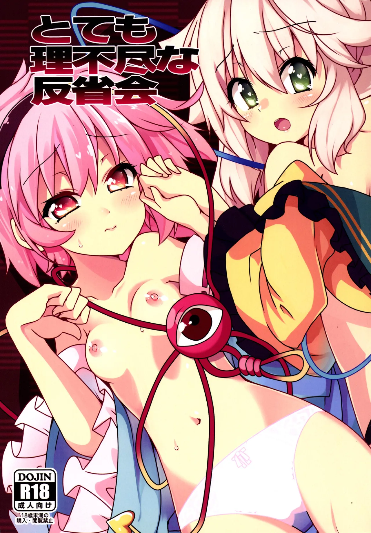 (C86) [Cola Bolt (Kotomuke Fuurin)] Totemo Rifujin'na Hansei-kai | 完全沒道理的反省會 (Touhou Project)[Chinese] [明稿昨拖汉化组] image number 2