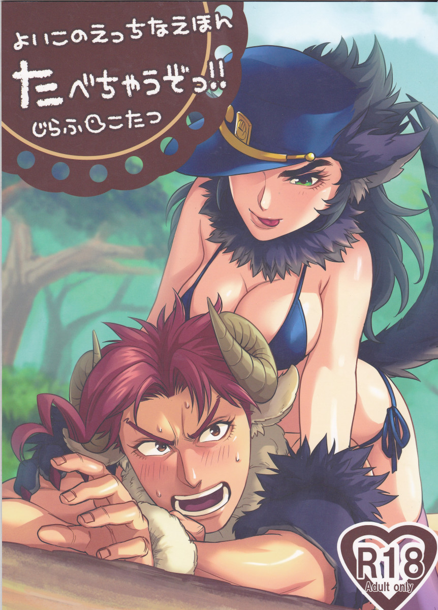 (Golden Stars 2) [g-rough (Kotatsu)] Tabechau zo!! (JoJo's Bizarre Adventure) [Portuguese-BR] [YatoGamiXD] 이미지 번호 1