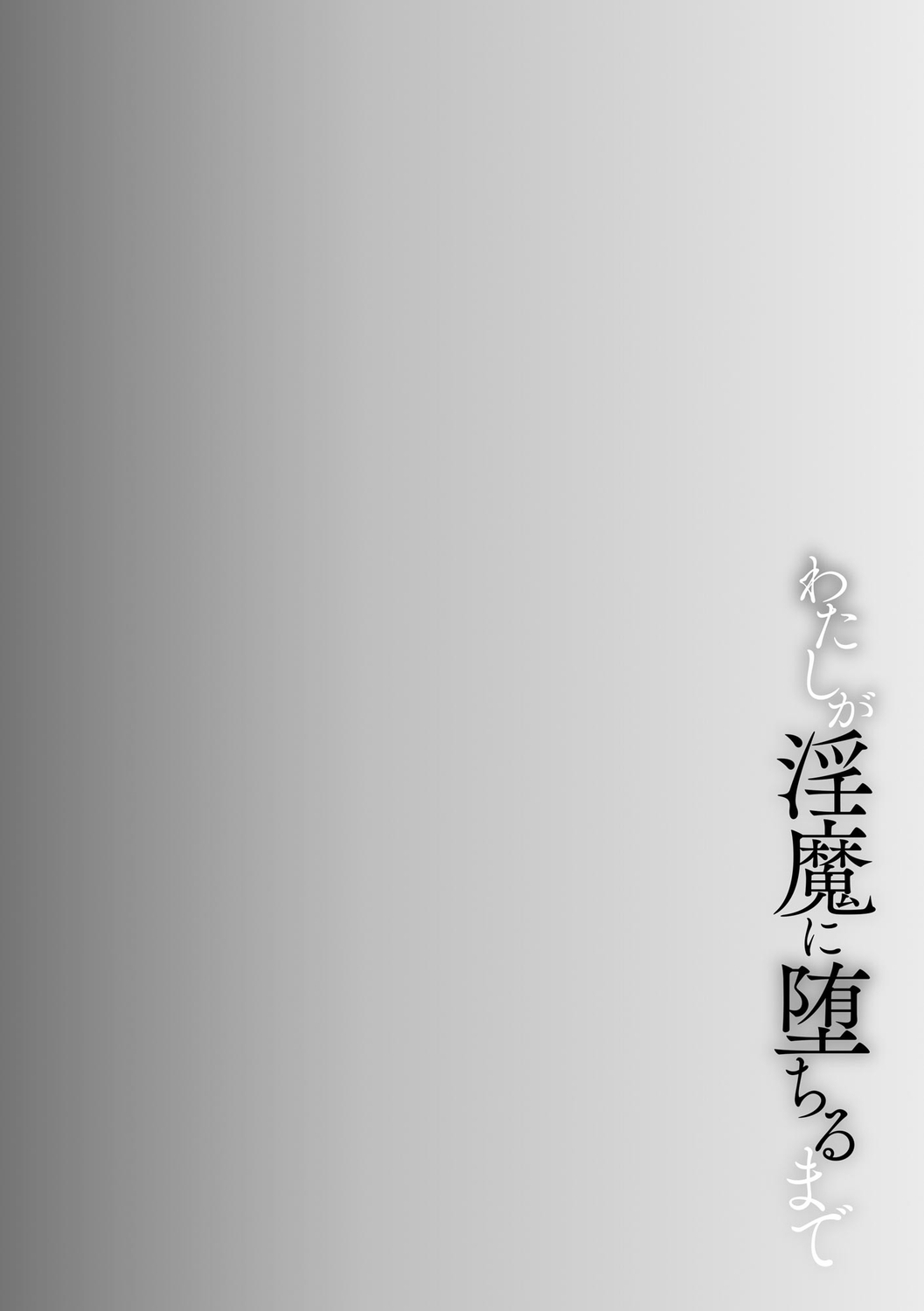 [バレット] 学校催眠（わたしが淫魔に堕ちるまで）(cqxl自己汉化)（Chinese） image number 2