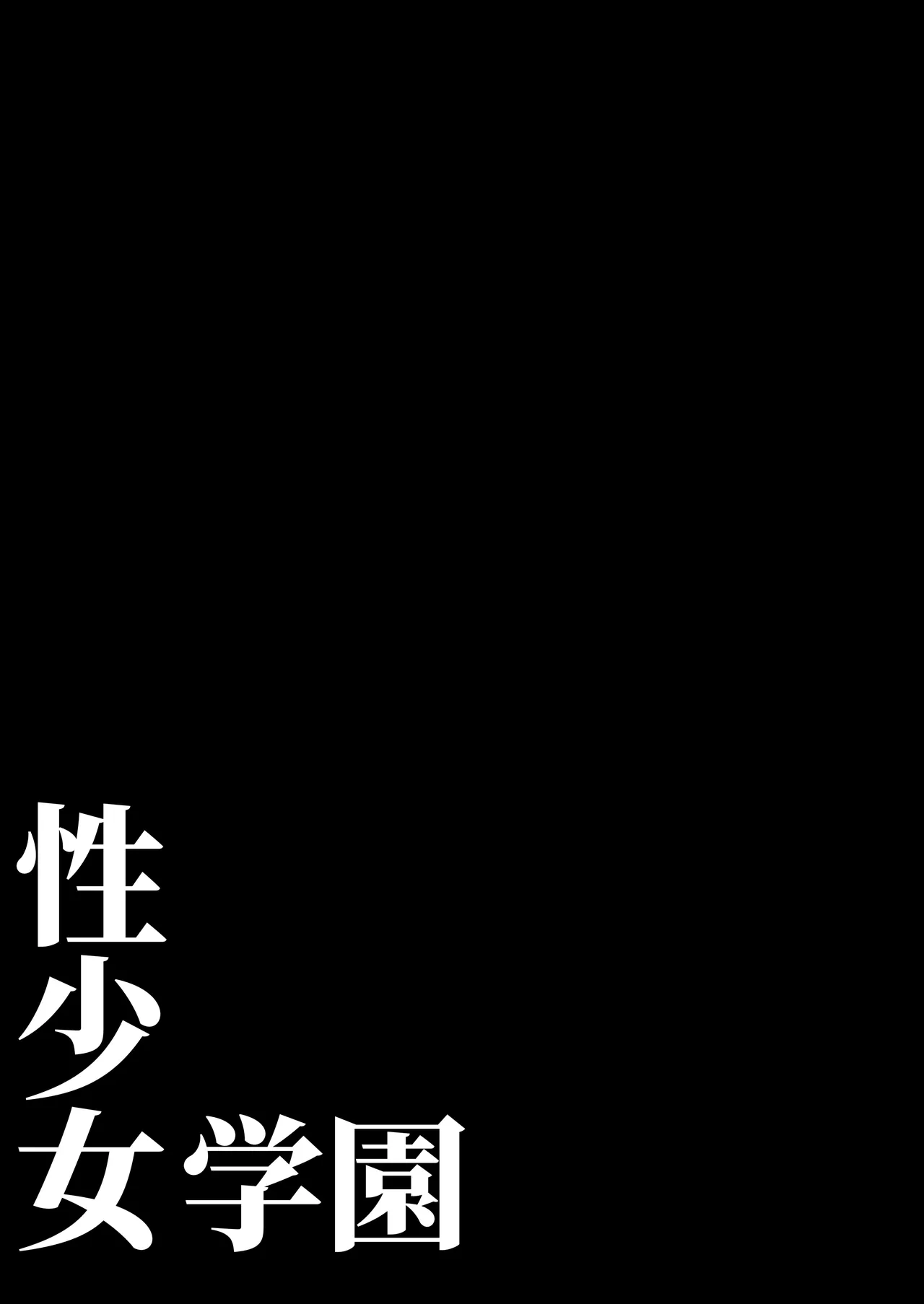 [Morunchi (Moruchi)] Sei Shoujo Gakuen 图片编号 3