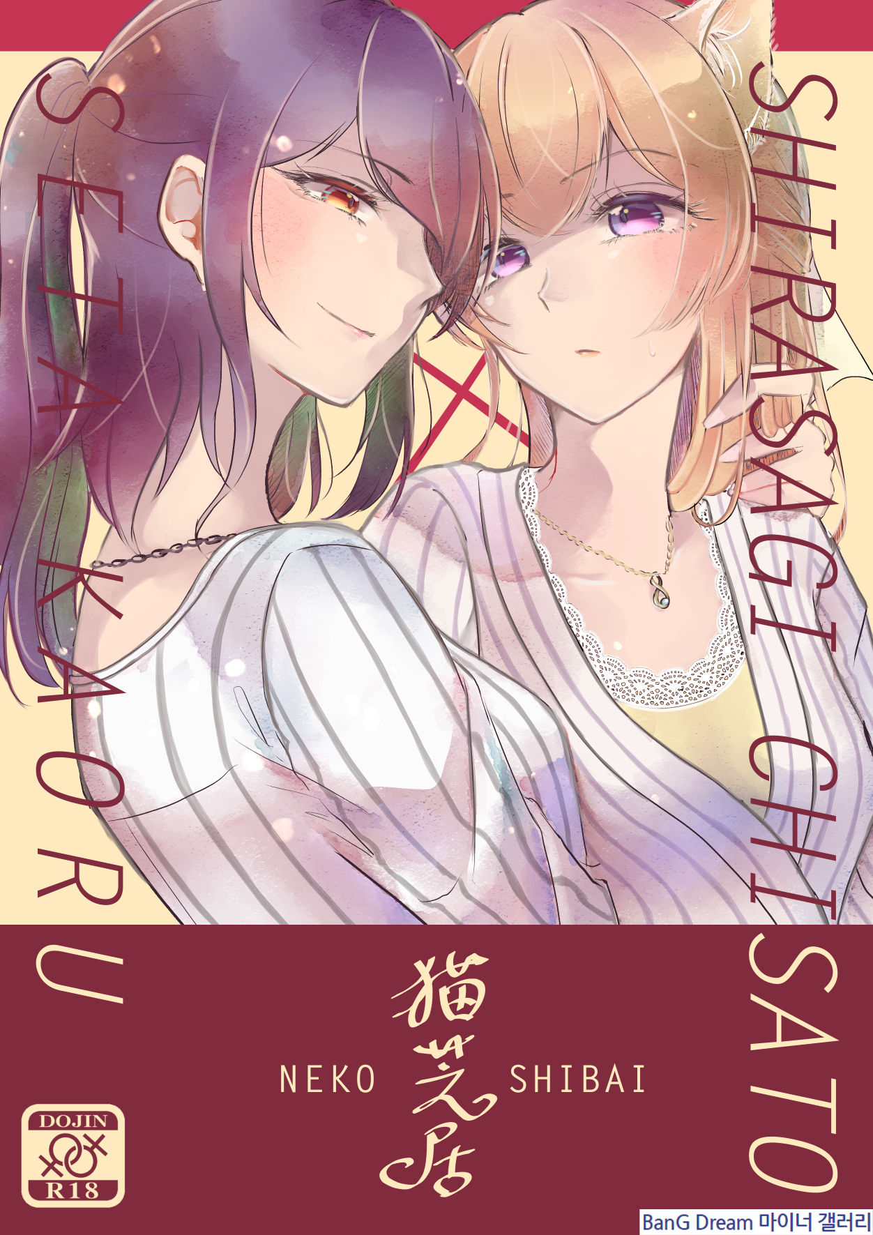 (BanG Dreamer's Party! 9th STAGE) [Minudorikan (Minu)] Neko Shibai | Cat play (BanG Dream!) [Korean] imagen número 1