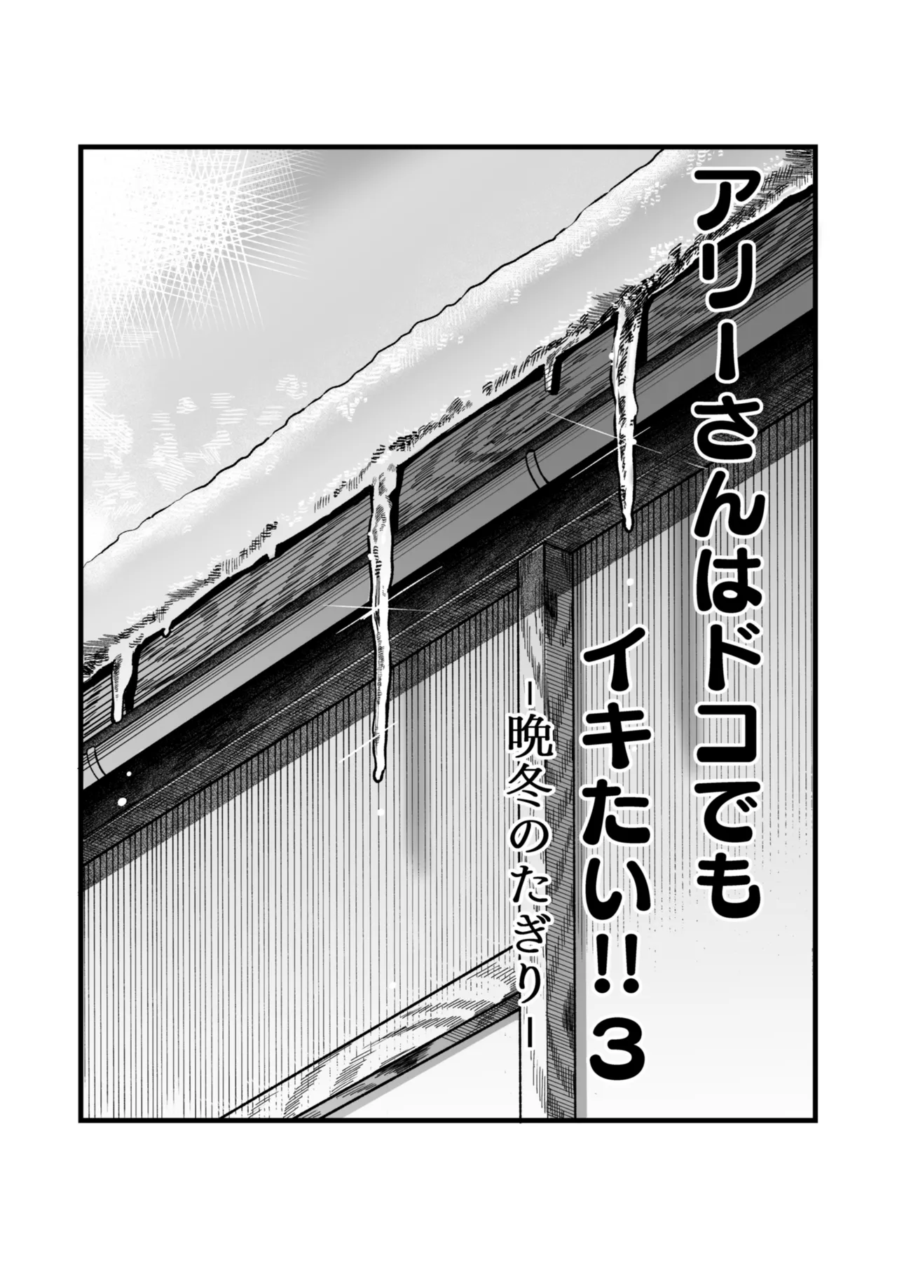 [YAGEN Nankotsu (Inukami Inoji)] Ally-san wa Doko Demo Ikitai!! 3 3eme image