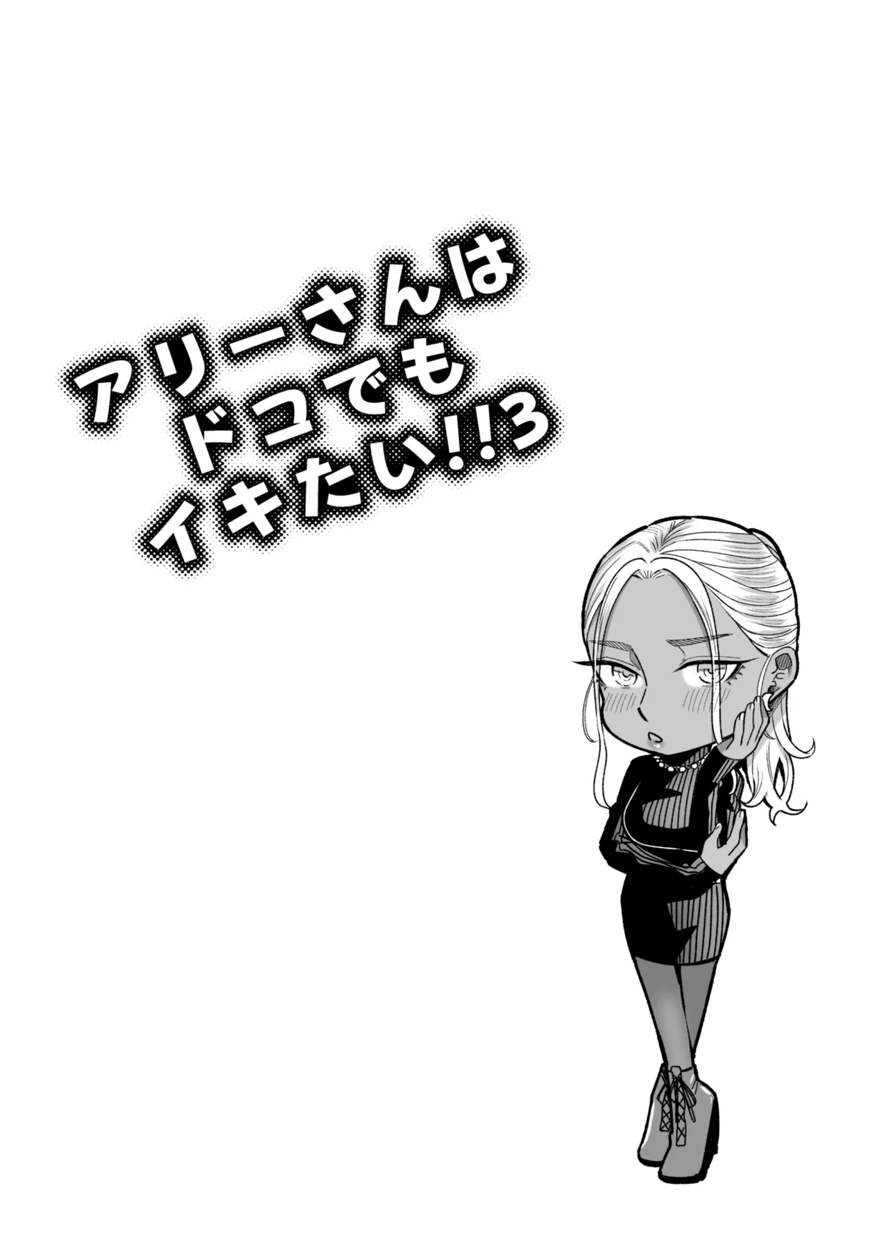 [YAGEN Nankotsu (Inukami Inoji)] Ally-san wa Doko Demo Ikitai!! 3 27eme image