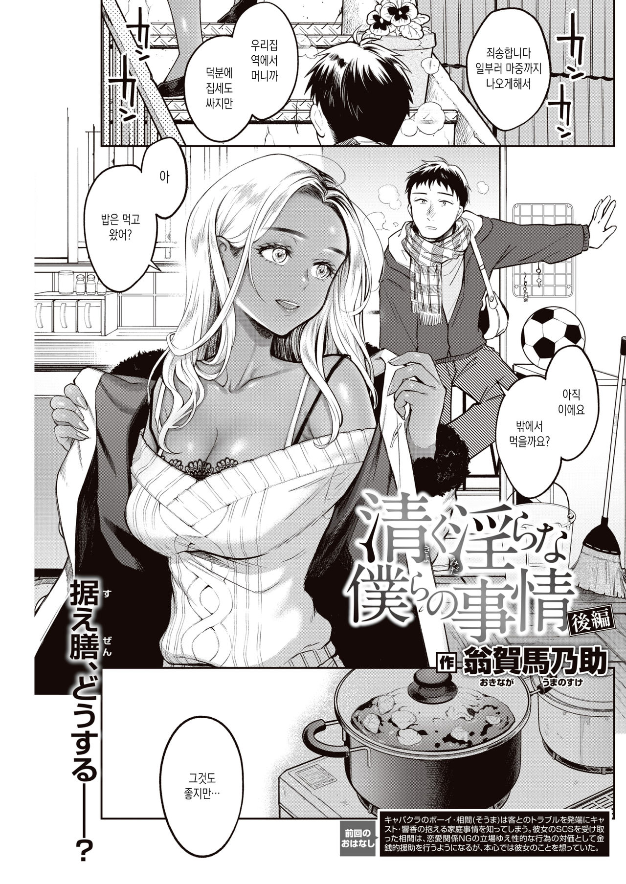 [Okinaga Umanosuke] Kiyoku Midara na Bokura no Jijou Kouhen (COMIC Kairakuten 2021-03) [Korean] [Digital] première image