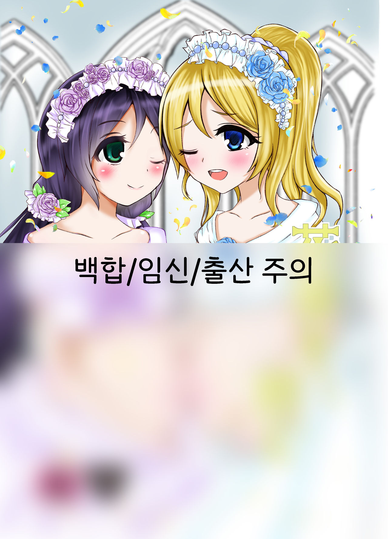 [Malus Pumila (Umuga Yasusi)] Hanataba o, Kimi ni | 꽃다발을, 너에게 (Love Live!) [Korean] [Digital] première image