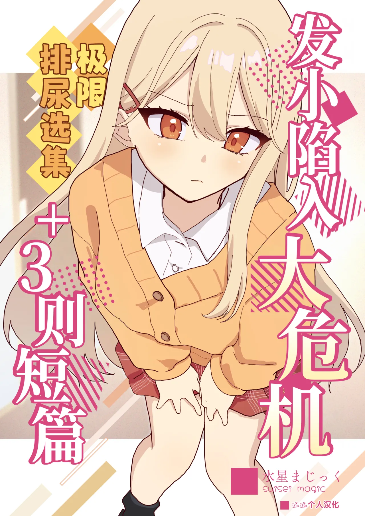 [Mercury Magic (noa_cell)] Osananajimi wa Dai Pinchi + Tanpen 3 Sakuhin | 发小陷入大危机+3则短篇 [Chinese] [迟远个人汉化] изображение № 1