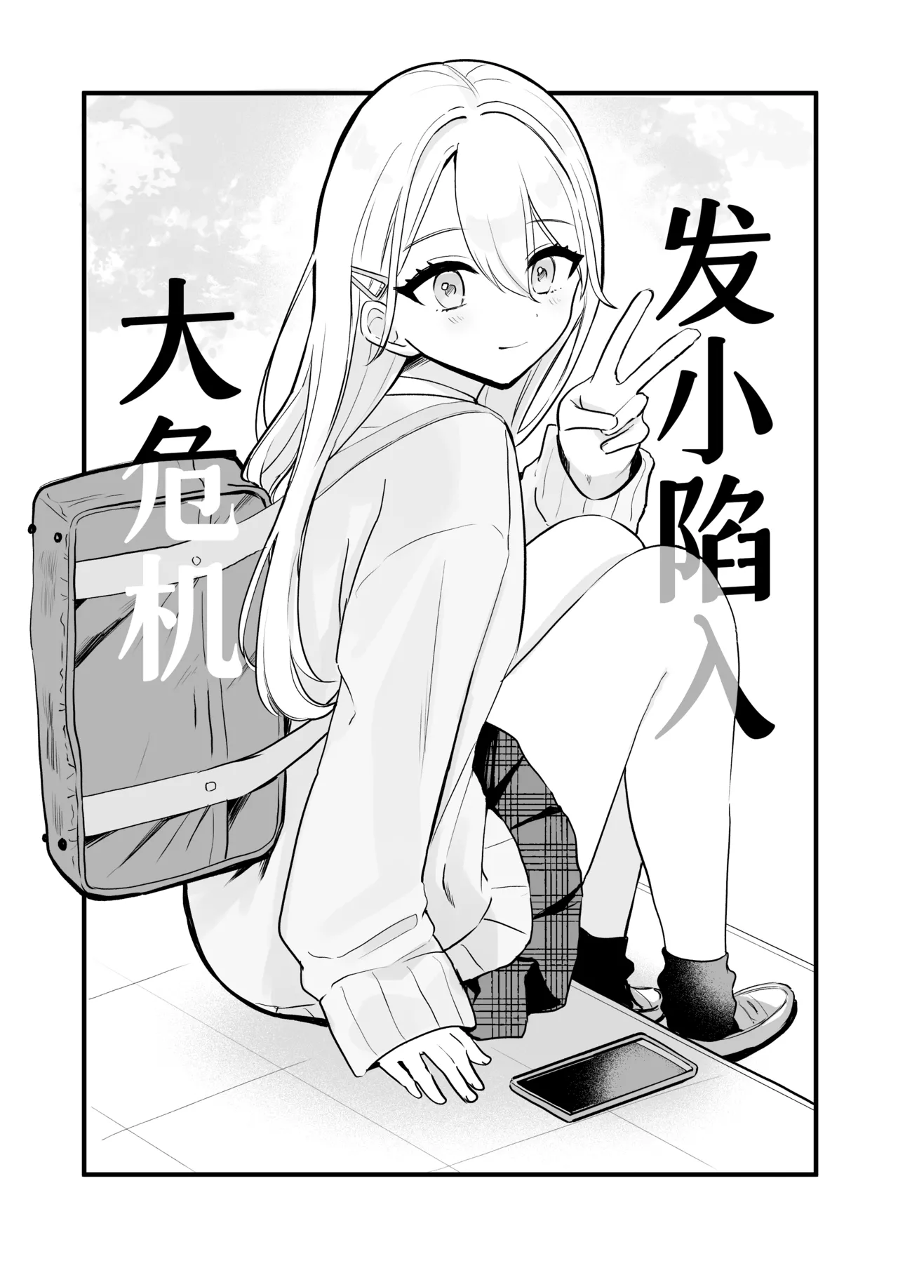 [Mercury Magic (noa_cell)] Osananajimi wa Dai Pinchi + Tanpen 3 Sakuhin | 发小陷入大危机+3则短篇 [Chinese] [迟远个人汉化] изображение № 5