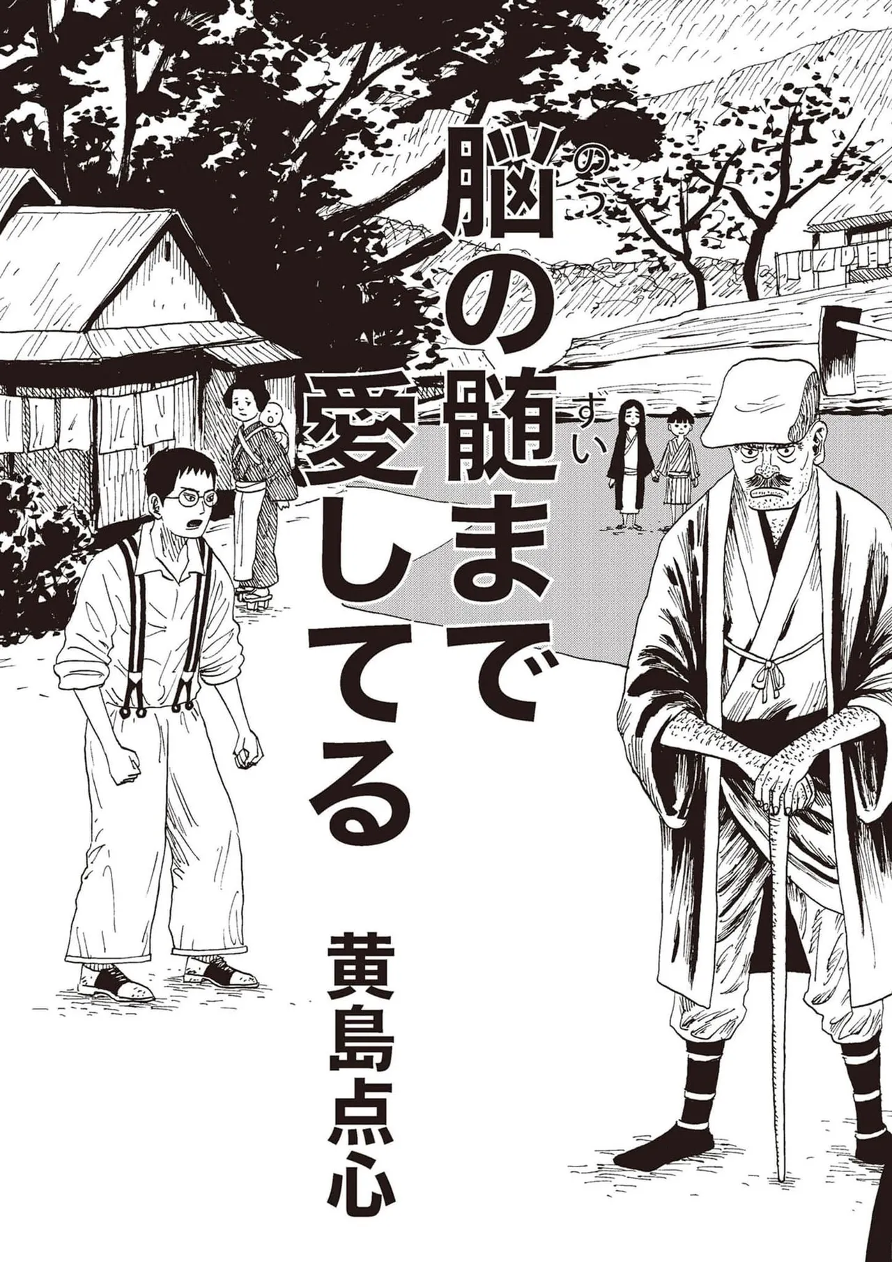 [黄島点心]黄色い淫夢  第1話「脳の髄まで愛してる」 image number 4