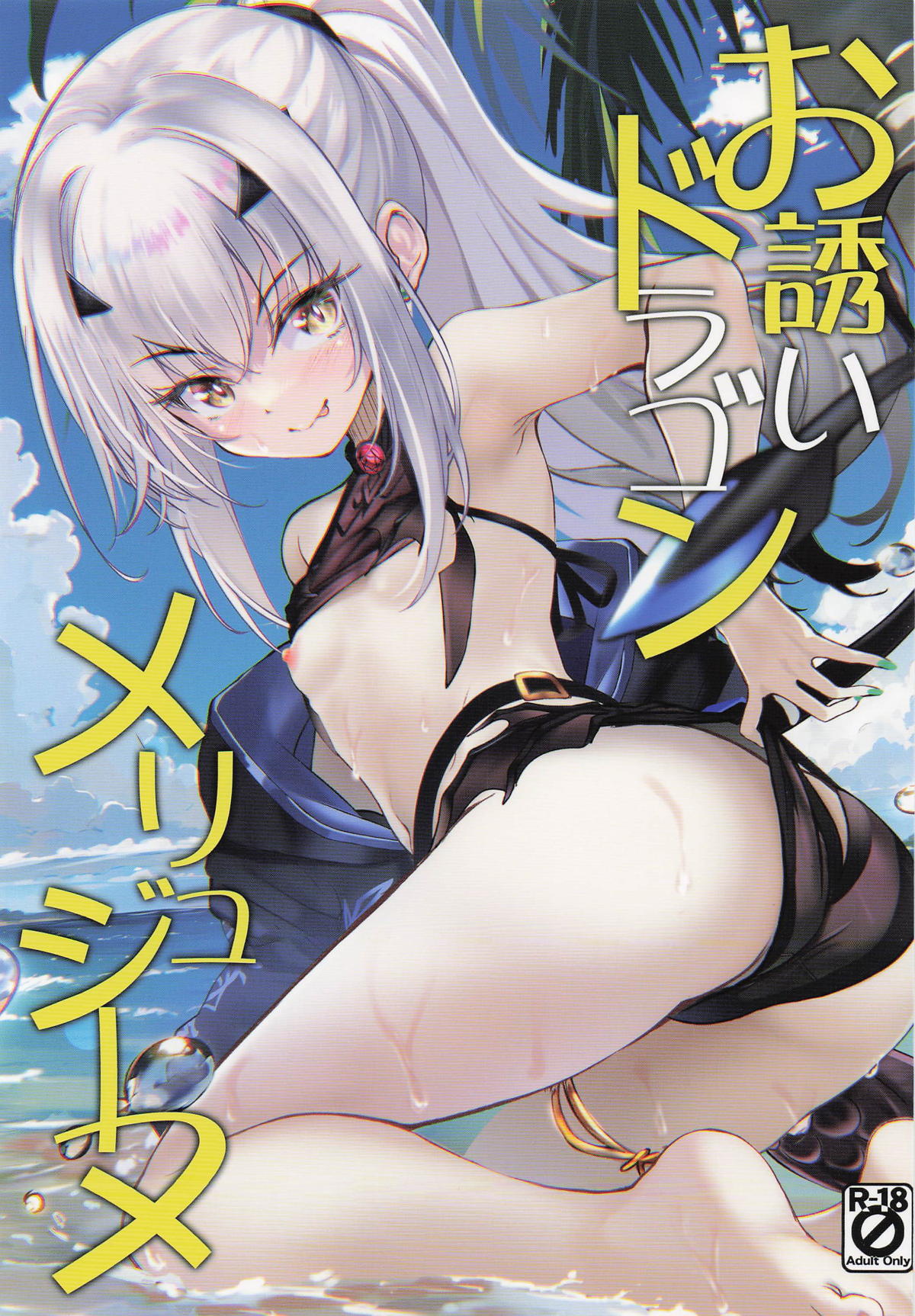 (C106) [Part K (Hitsujibane Shinobu)] Osasoi Dragon Melusine (Fate/Grand Order) numero di immagine  1