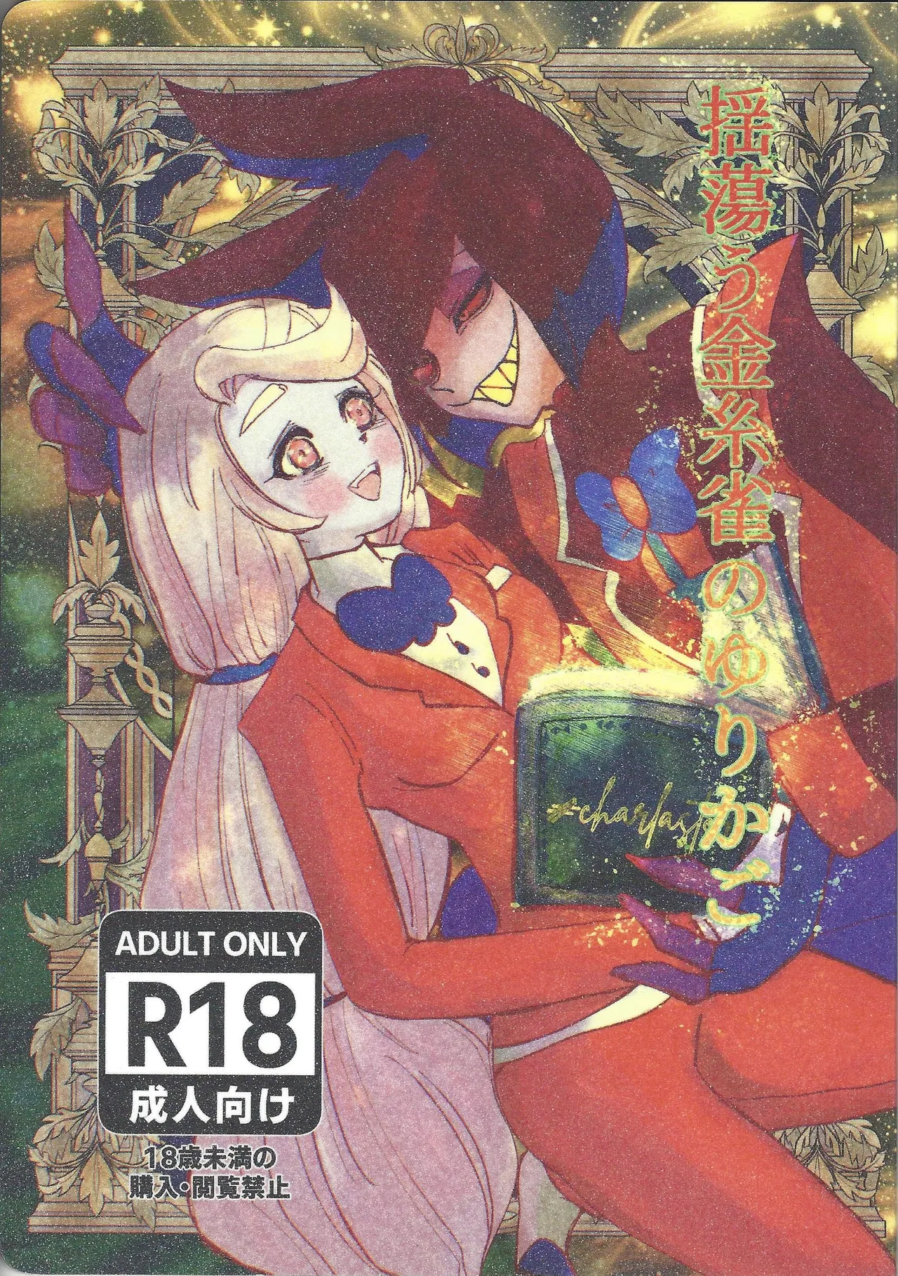 [Fuwappe (ponta)] Tayutau kanaria no yuri kago (Hazbin Hotel) imagen número 1