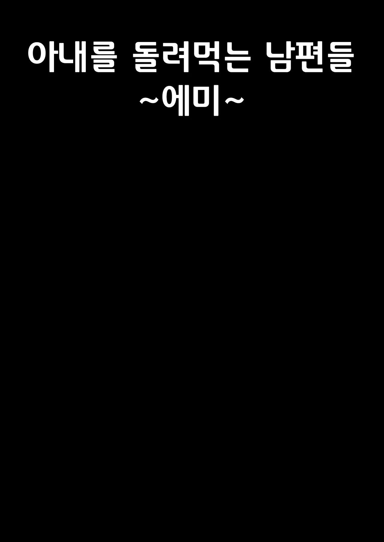 [Artienne] Tsuma wo Idakaseru Otto-tachi ~Emi~ | 아내를 돌려먹는 남편들 ~에미~ [korean] Bildnummer 2