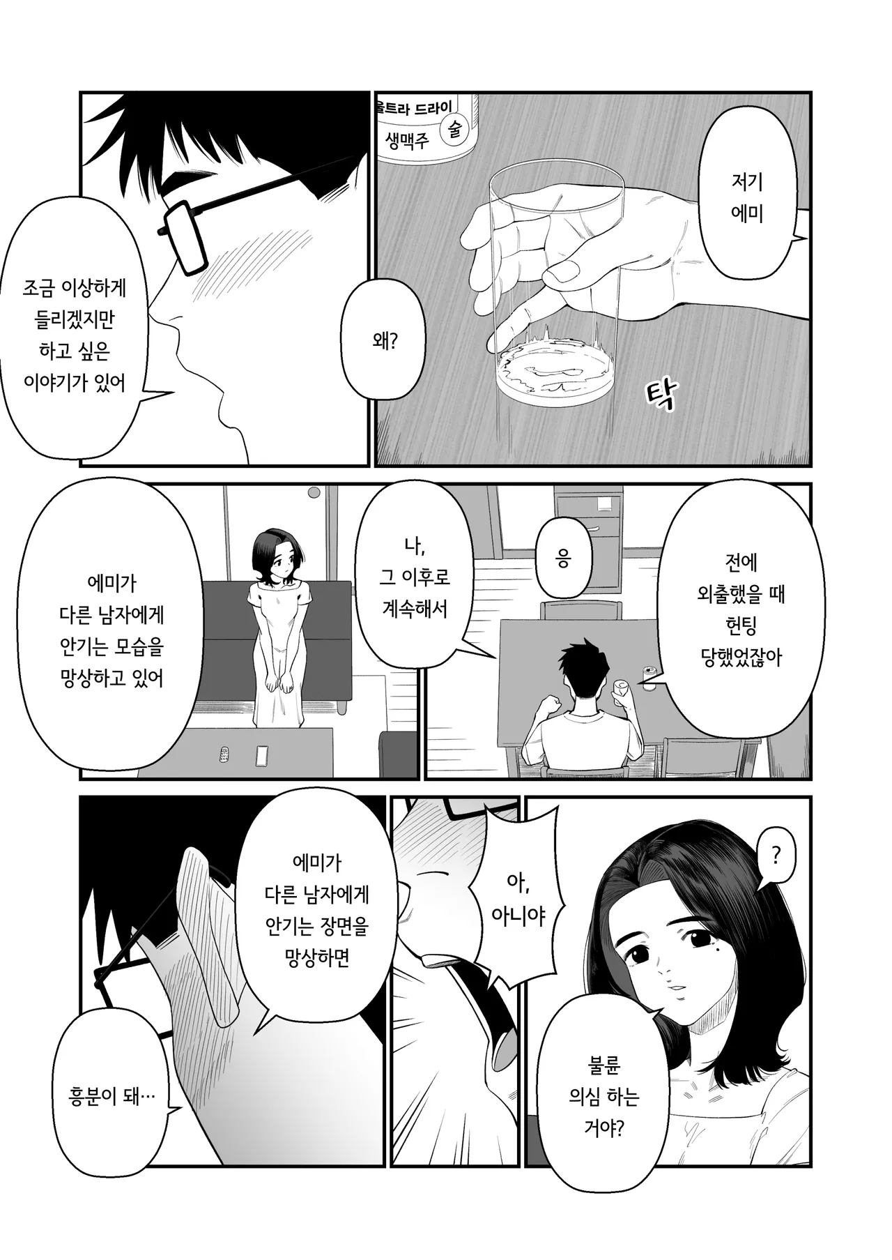 [Artienne] Tsuma wo Idakaseru Otto-tachi ~Emi~ | 아내를 돌려먹는 남편들 ~에미~ [korean] Bildnummer 7