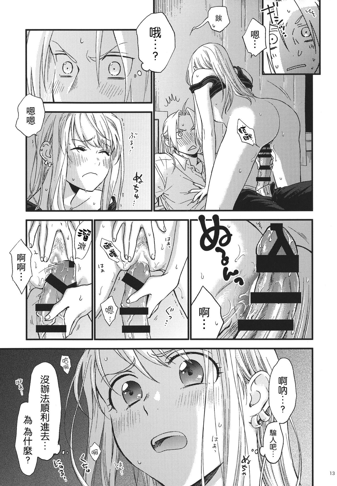 (SUPER GATHERING DAY 2019) [Amatou (Hanayama)] Yoyuu ga nai no wa (Fullmetal Alchemist) [Chinese] [路过的骑士汉化组] 14eme image