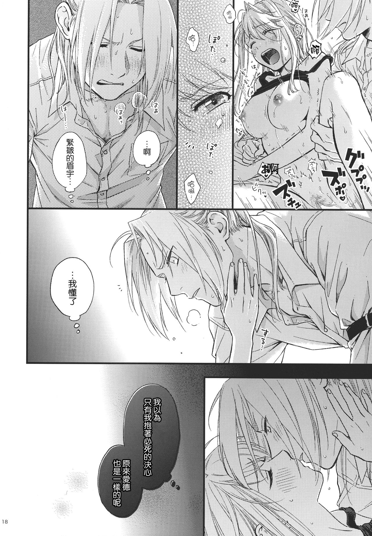 (SUPER GATHERING DAY 2019) [Amatou (Hanayama)] Yoyuu ga nai no wa (Fullmetal Alchemist) [Chinese] [路过的骑士汉化组] 19eme image