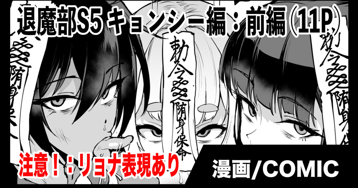 退魔部S5：キョンシー編(前編) 이미지 번호 1