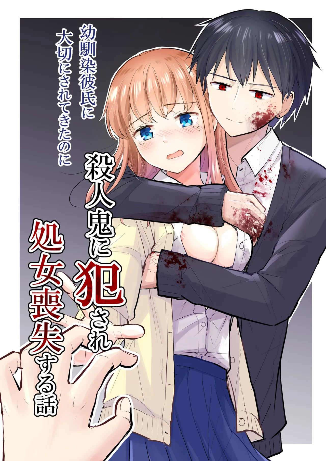 [Iwanoko Ushi (Inu Gayagaya)] Osananajimi Kareshi Ni Taisetsu Ni Sarete Kita Noni Satsujinki Ni Okasare Shojo Soushitsu Suru Hanashi 图片编号 1