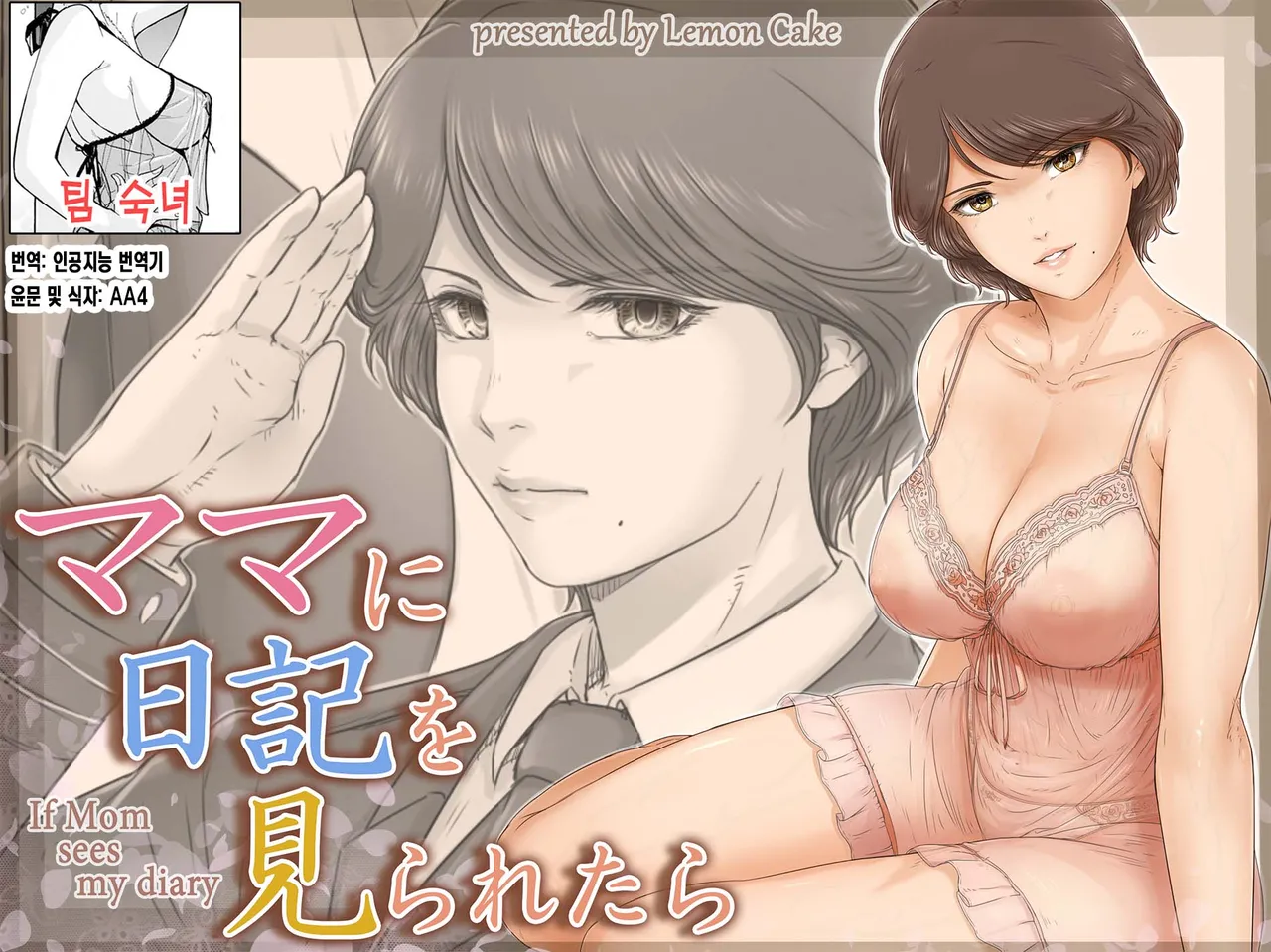 [Lemon Cake (Lemon Keiki)] Mama ni Nikki o Miraretara - If Mom sees my diary | 엄마에게 일기장을 들킨다면[팀 숙녀][Korean] 图片编号 1