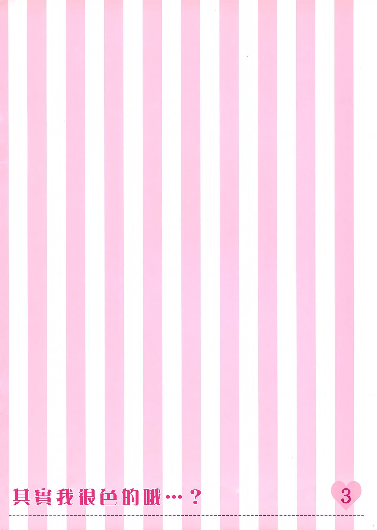 (C97) [Aroma Terrace (Shibainu Niki)] Honto wa Ecchi nan desu yo...? 3 [Chinese] [無邪気漢化組] 3eme image