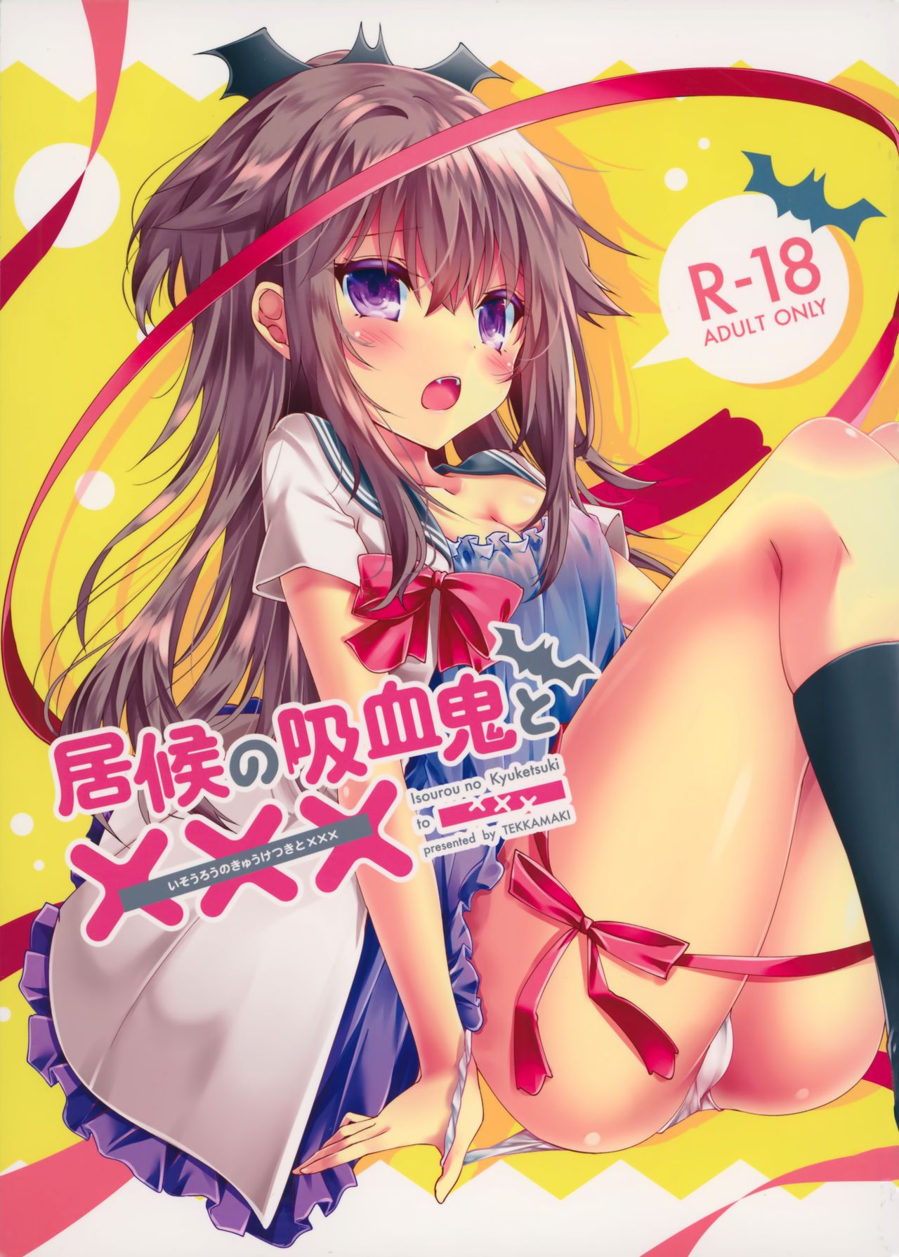 (C91) [Tekkamaki (Tetsuyama Kaya)] Isourou no Kyuuketsuki to xxx [Chinese] [無邪気漢化組] numero di immagine  2