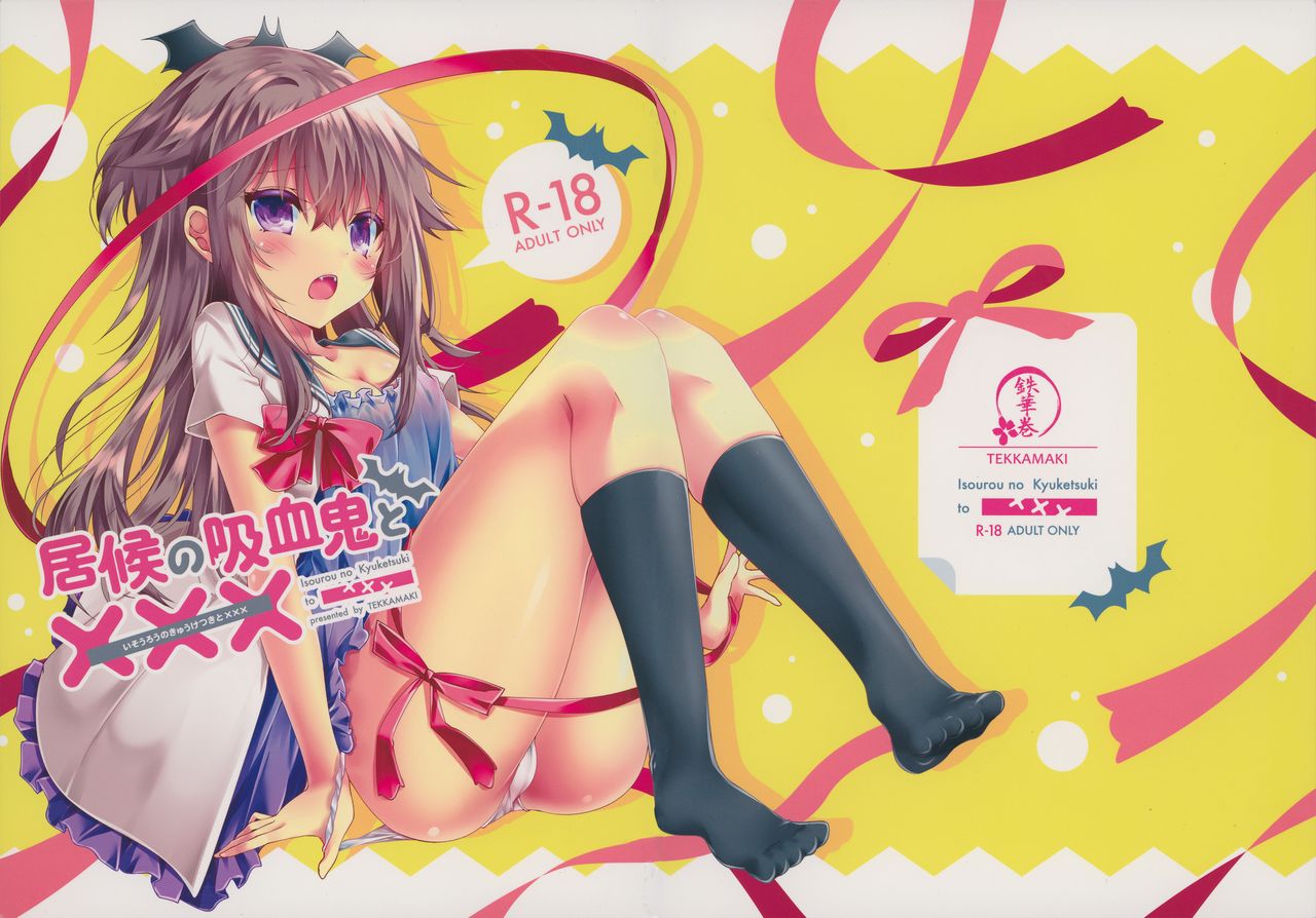 (C91) [Tekkamaki (Tetsuyama Kaya)] Isourou no Kyuuketsuki to xxx [Chinese] [無邪気漢化組] numero di immagine  27