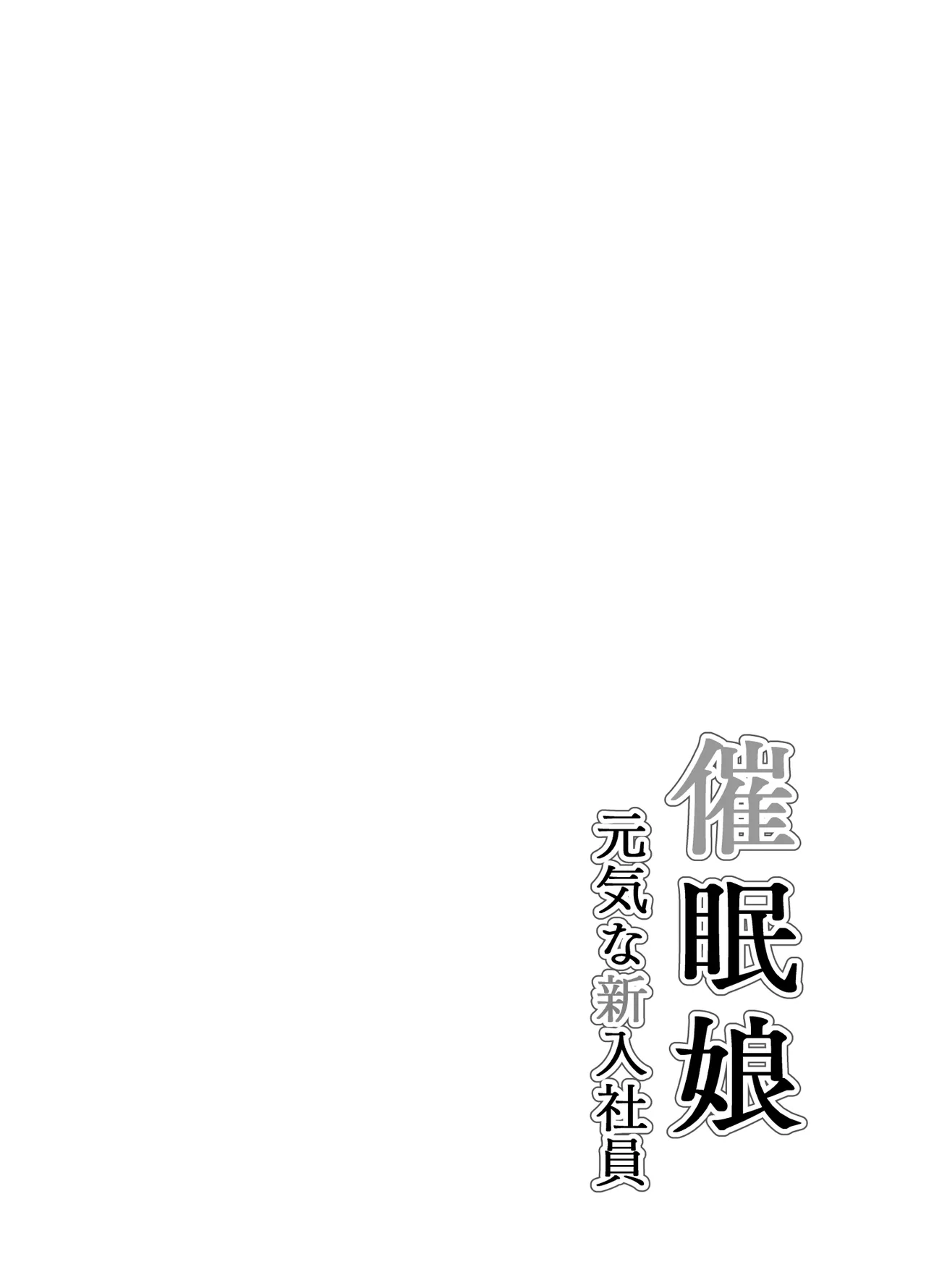 [Arimuland (Ari and Mura)] Saimin Musume ~Genki na Shinnyuu Shain~ | Hypnotized Maiden ~The Energetic New Hire~  [English] [Morally Bankrupt Wizard Translations] image number 2