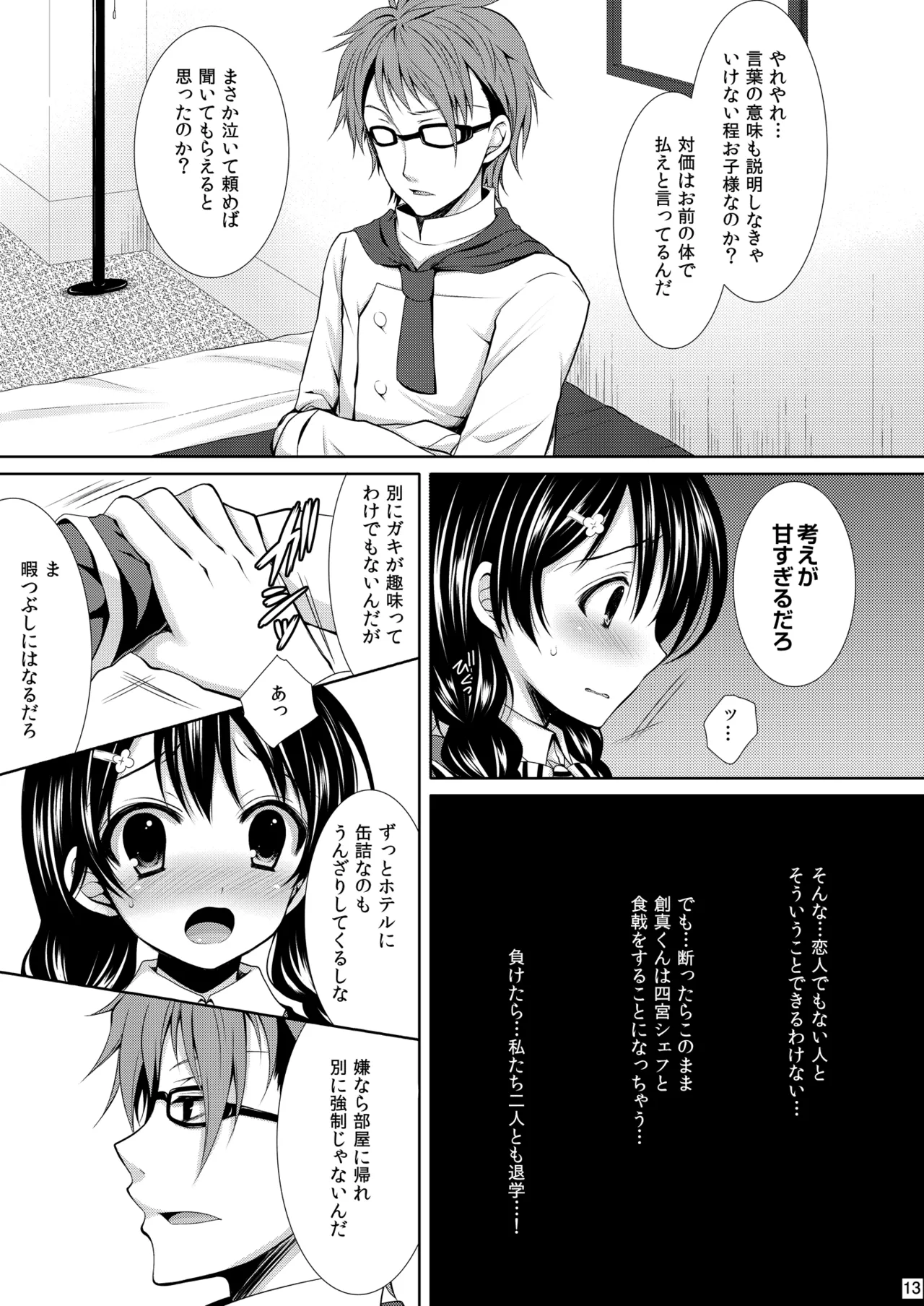 [Sugar*Berry*Syrup (Kuroe)] Shokugeki no Soma Soushuuhen1  CHOCOLATE COLLECTION [Digital] image number 13