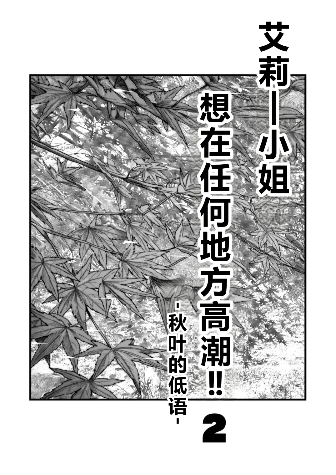 [YAGEN Nankotsu (Inukami Inoji)] Arie-san wants to go anywhere!! 2 numero di immagine  2