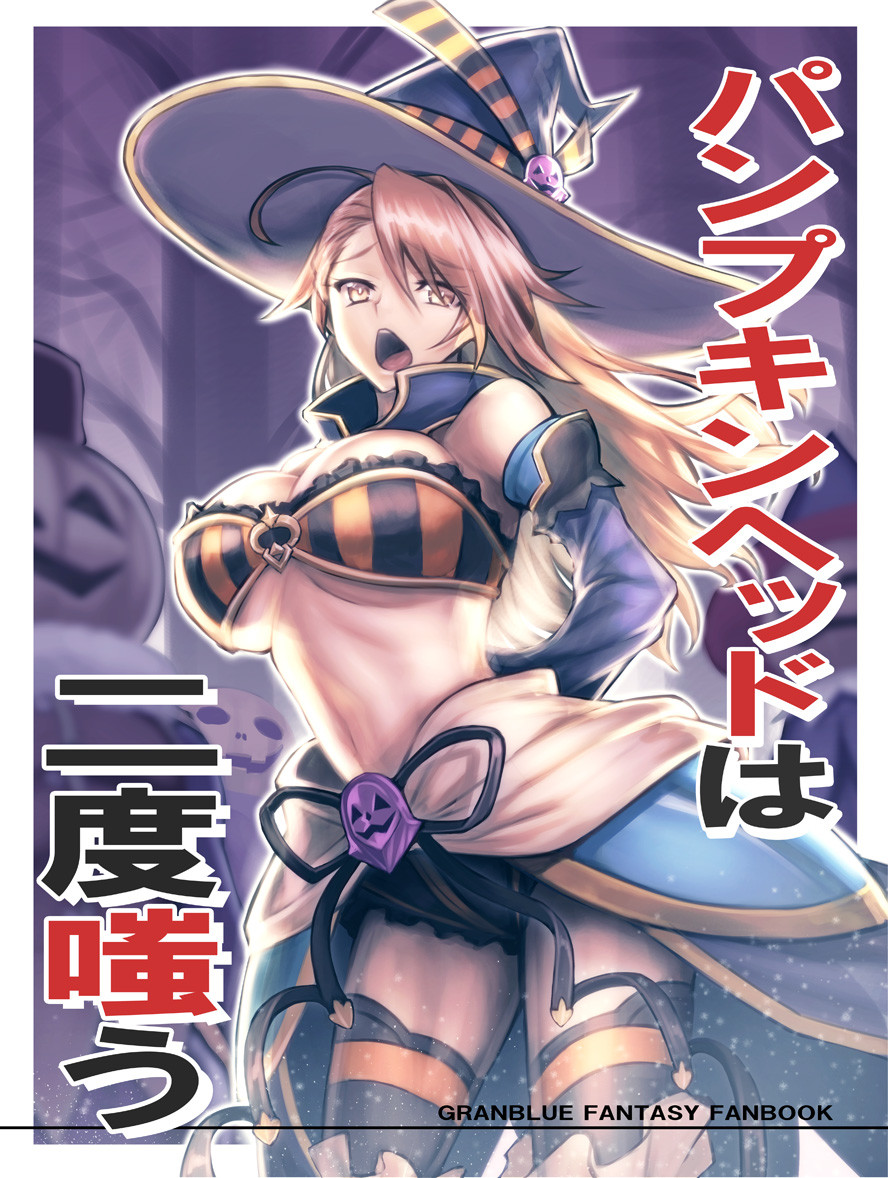 (C91) [Avion Village (Johnny)] Pumpkin Head wa Nido Warau | Pumpkin Head Laughs Twice (Granblue Fantasy) [English] {Doujins.com} première image