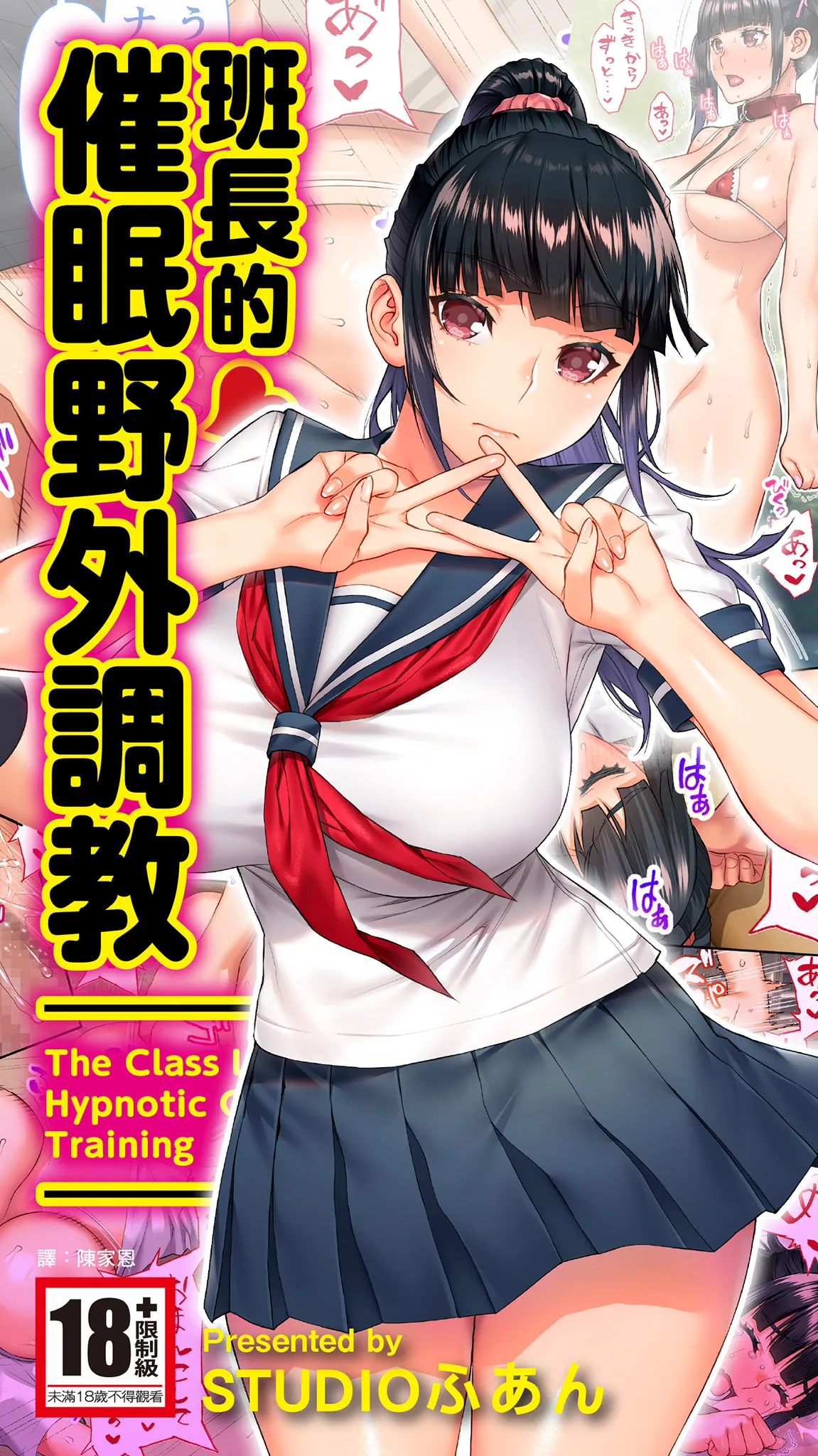 [STUDIO HUAN (Raidon)] Iinchou no Saimin Yagai Choukyou | 班長的催眠野外調教 [Chinese] [Digital] image number 1