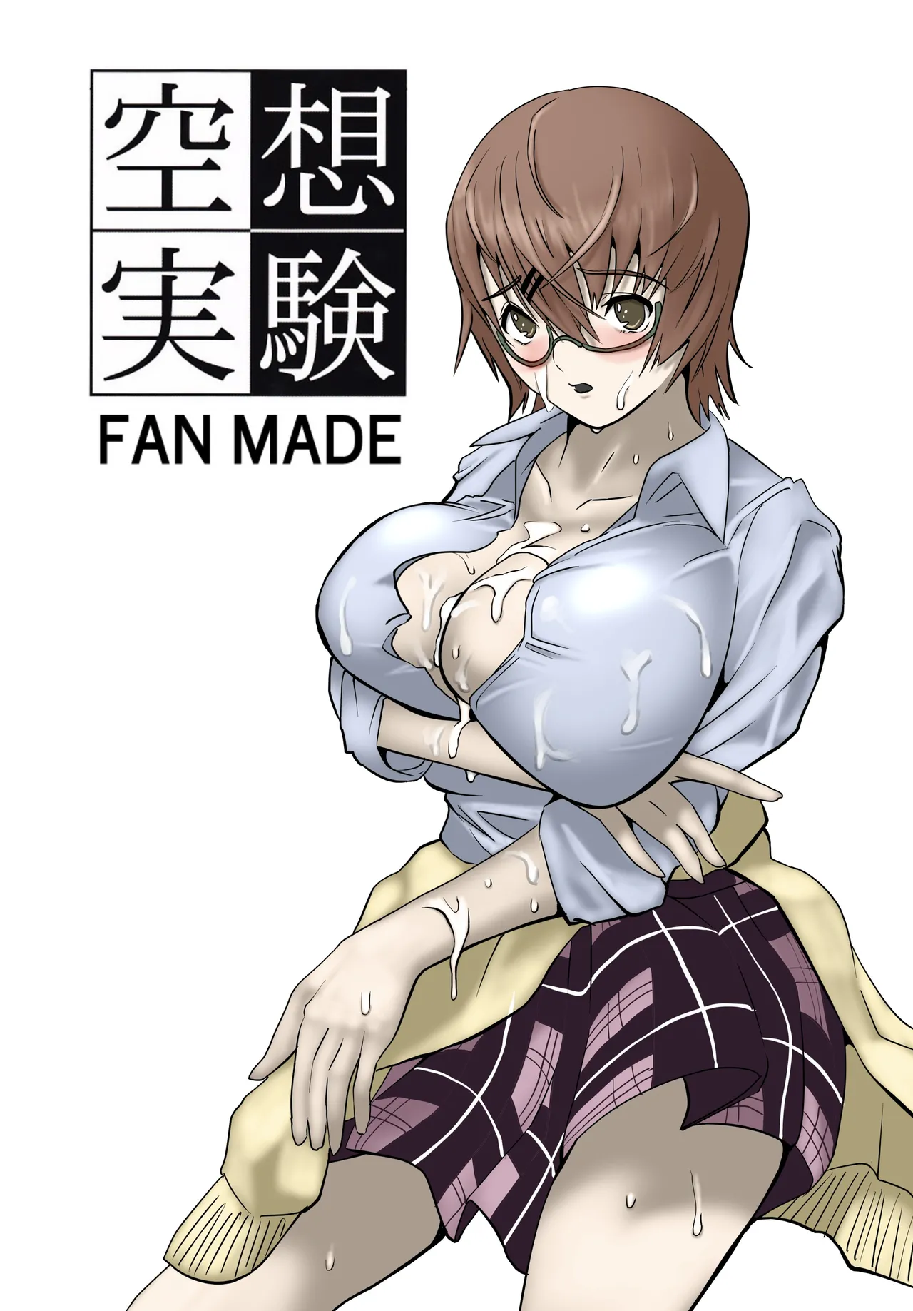 [ちーまろん]  空想実験ファンメイド 渡瀬めぐる編 numero di immagine  1