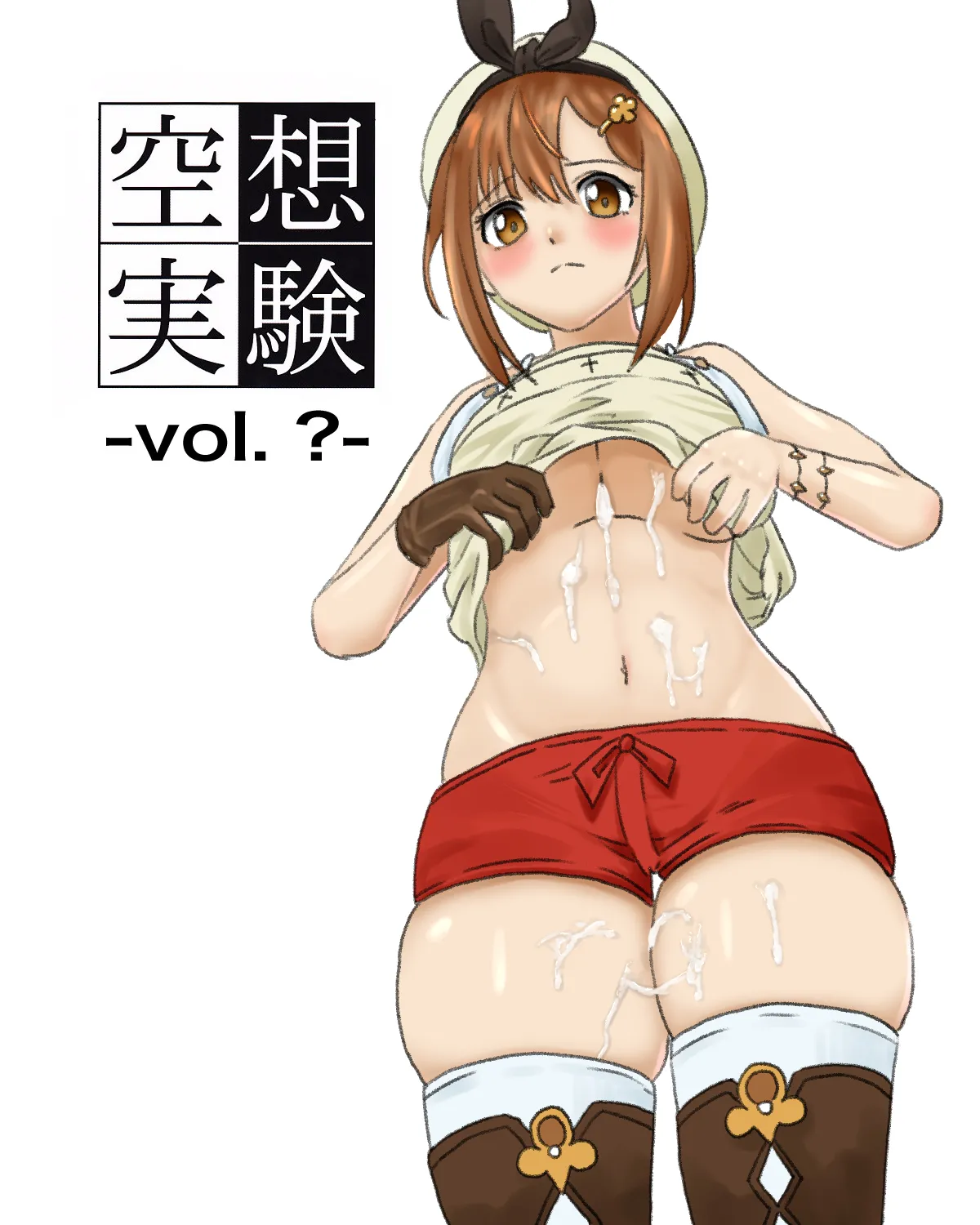 [ちーまろん] 空想実験ファンメイド・ライザのアトリエ編 (ライザのアトリエ) image number 1