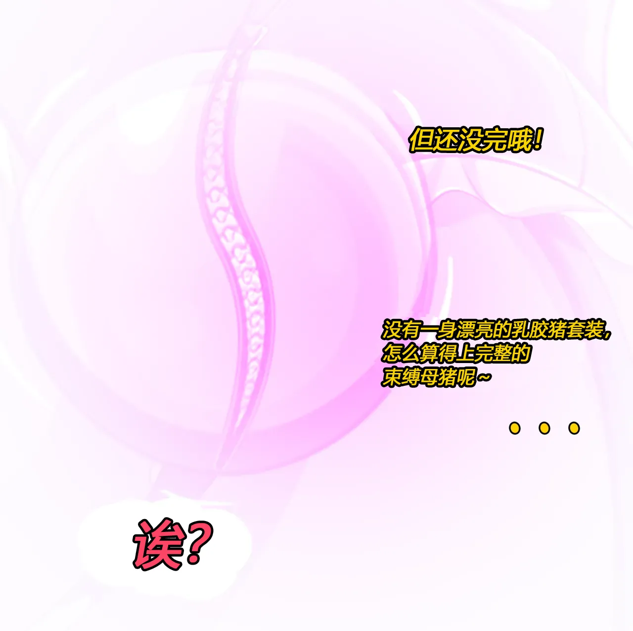 [JacketFreak] Becoming a RUBBER PIG（有条色狼汉化） 图片编号 29