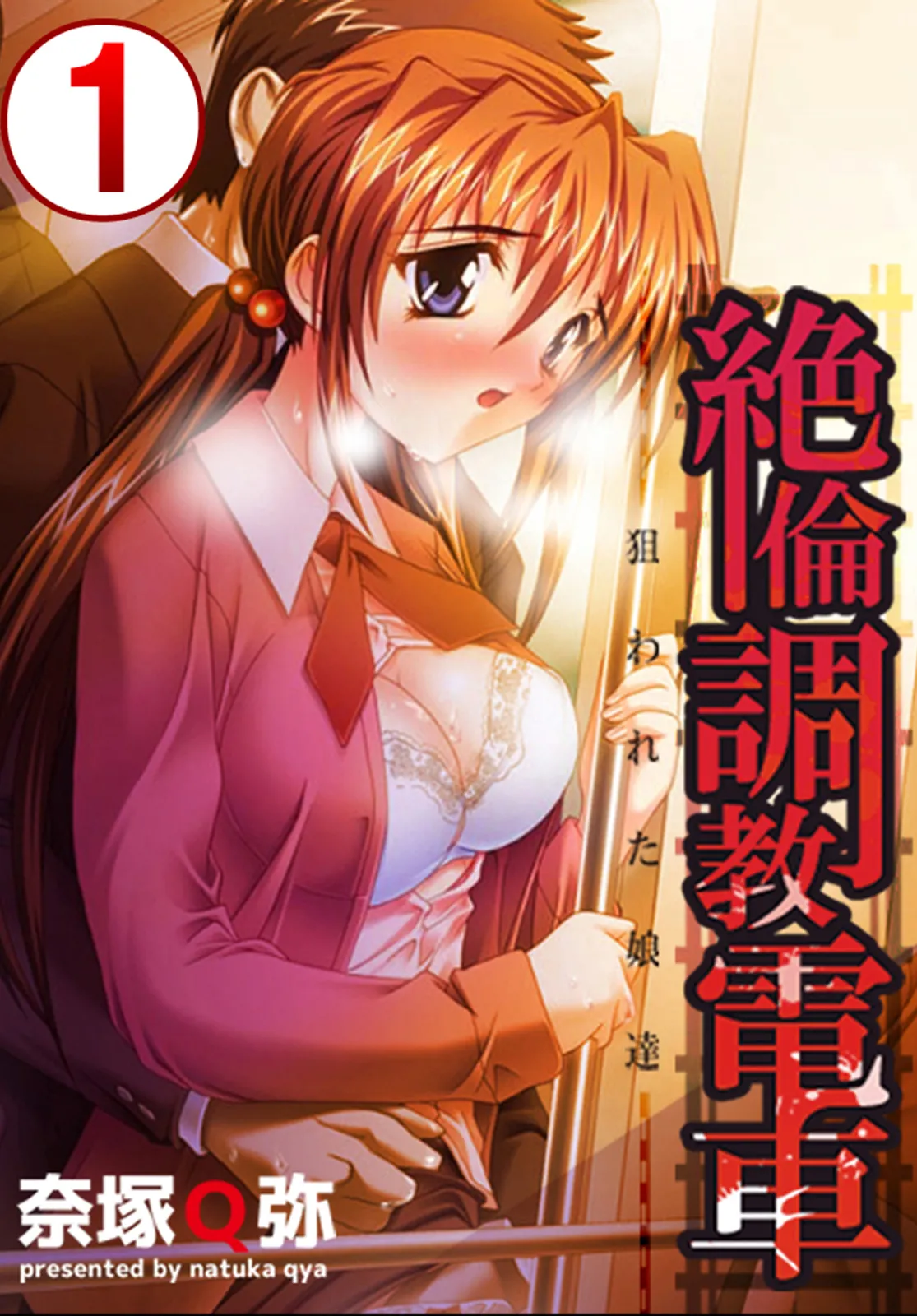 [Natsuka Q-Ya]Super-hot Training Train1+2[Digital] image number 1