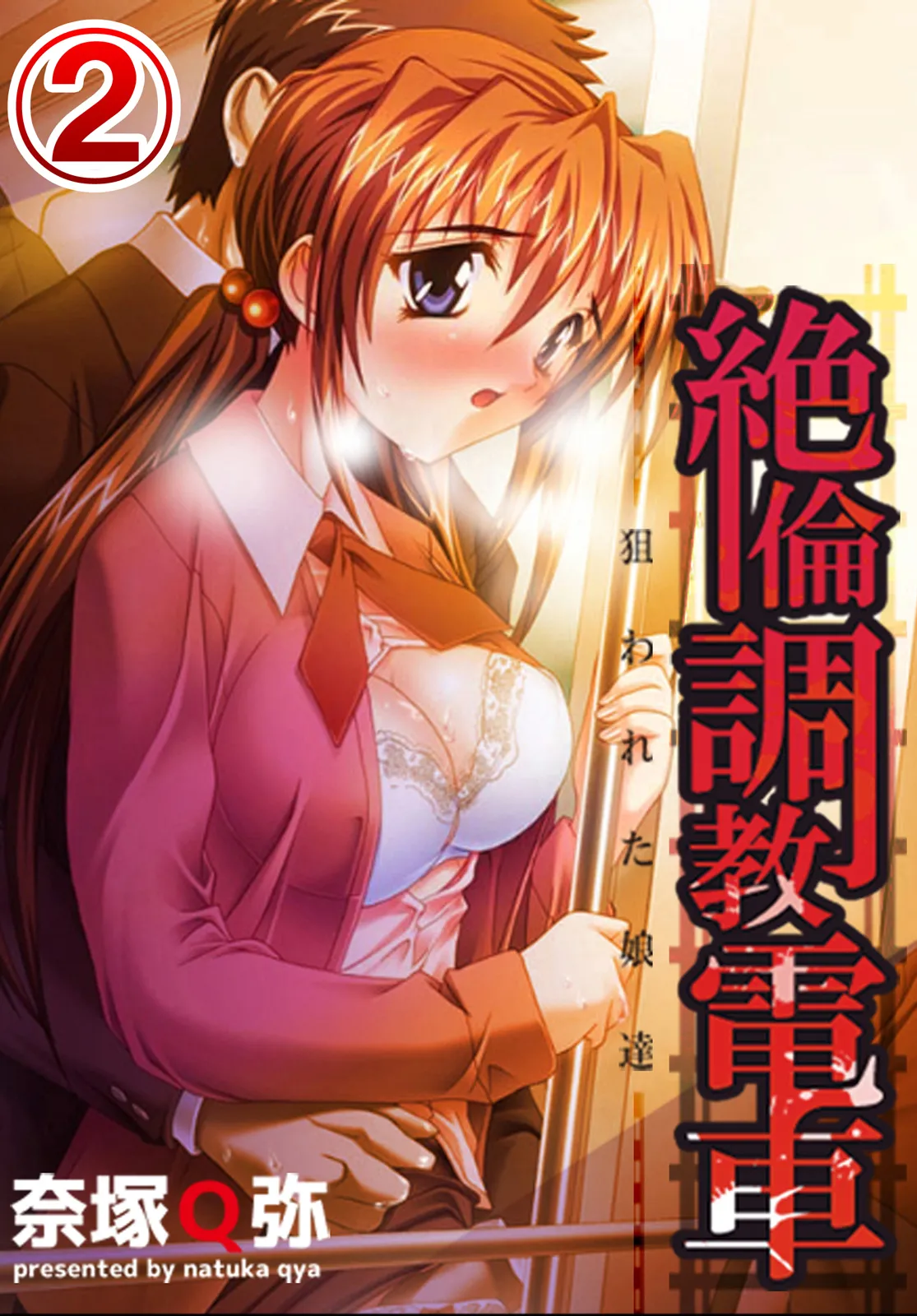 [Natsuka Q-Ya]Super-hot Training Train1+2[Digital] image number 29