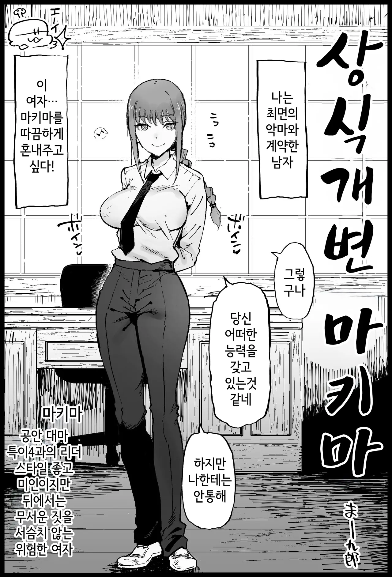 [Eromazun (Ma-kurou)] Joushiki Kaihen Makima-san | 상식개변 마키마 (Chainsaw Man) [Korean] image number 1