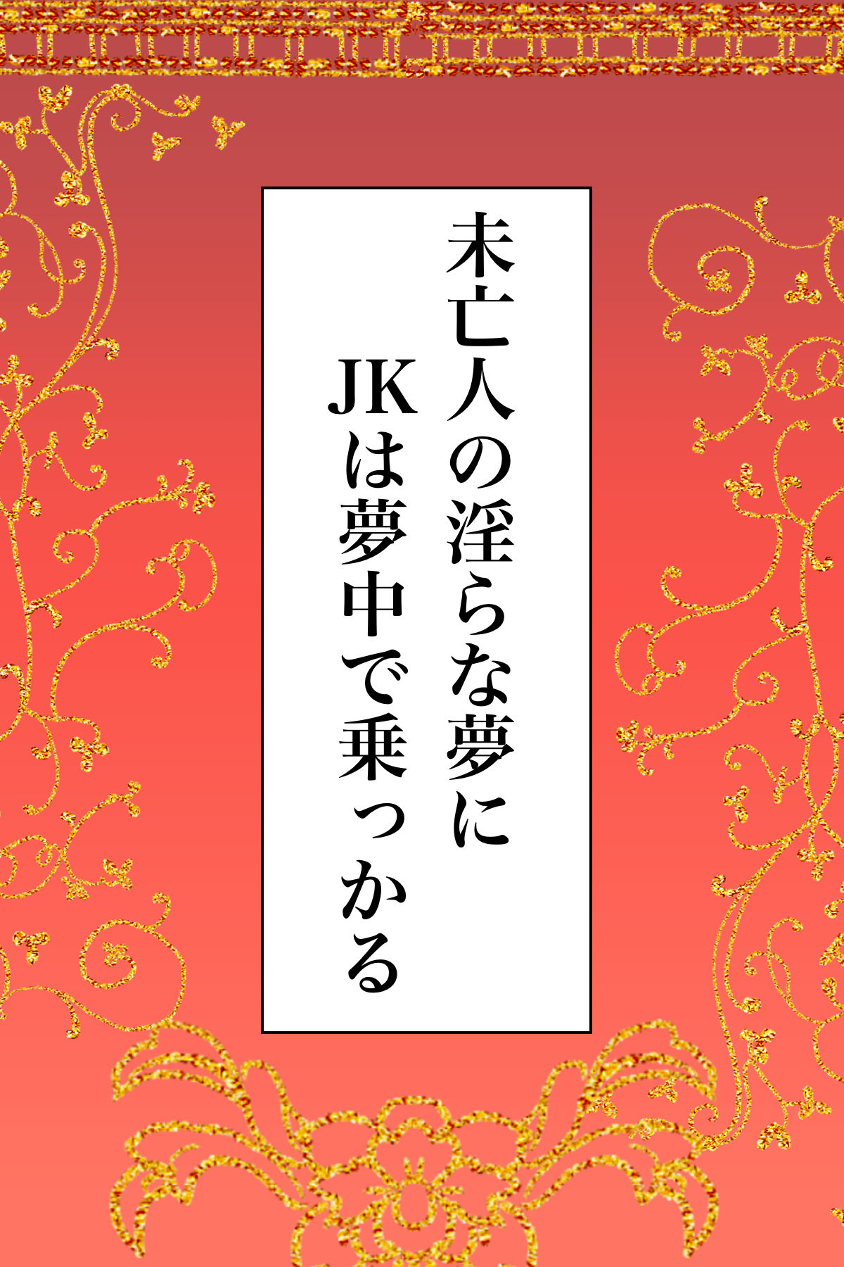 [Kanrodou Art (Kanrodou)] 未亡人の淫らな夢にJKは夢中で乗っかる [Digital] numero di immagine  2