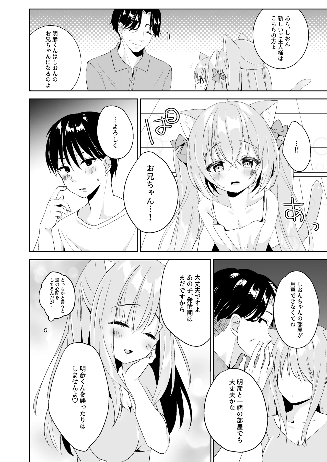 (C101) [ももちあ教 (桃稚ちあ)] 発情ネコのお世話の仕方1〜2総集編 [DL版] image number 20