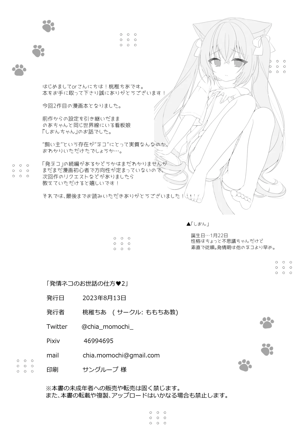 (C101) [ももちあ教 (桃稚ちあ)] 発情ネコのお世話の仕方1〜2総集編 [DL版] image number 37