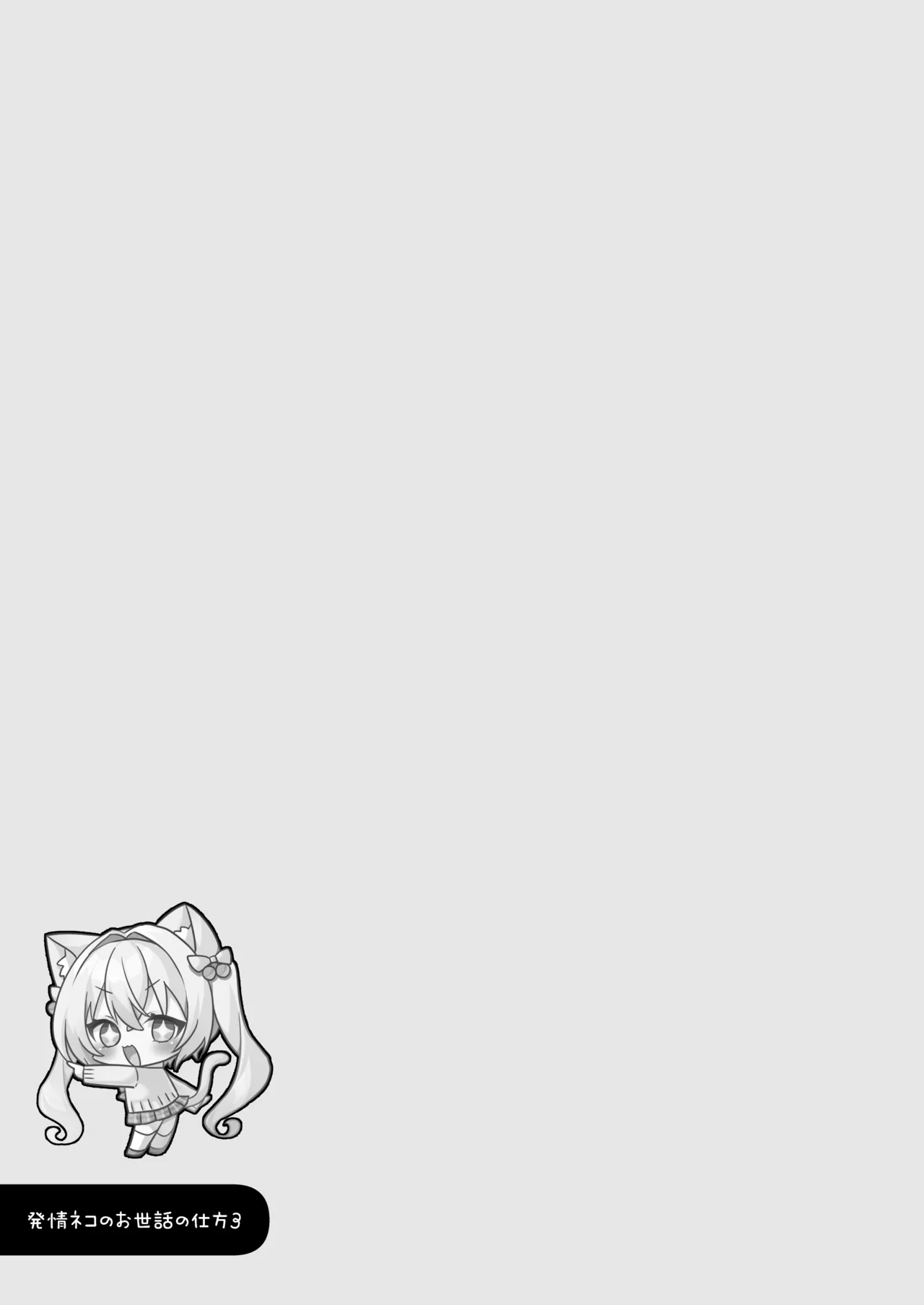 [ももちあ教 (桃稚ちあ)] 発情ネコのお世話の仕方3〜チェリー編保健室で誘惑発情H〜 [DL版] image number 20