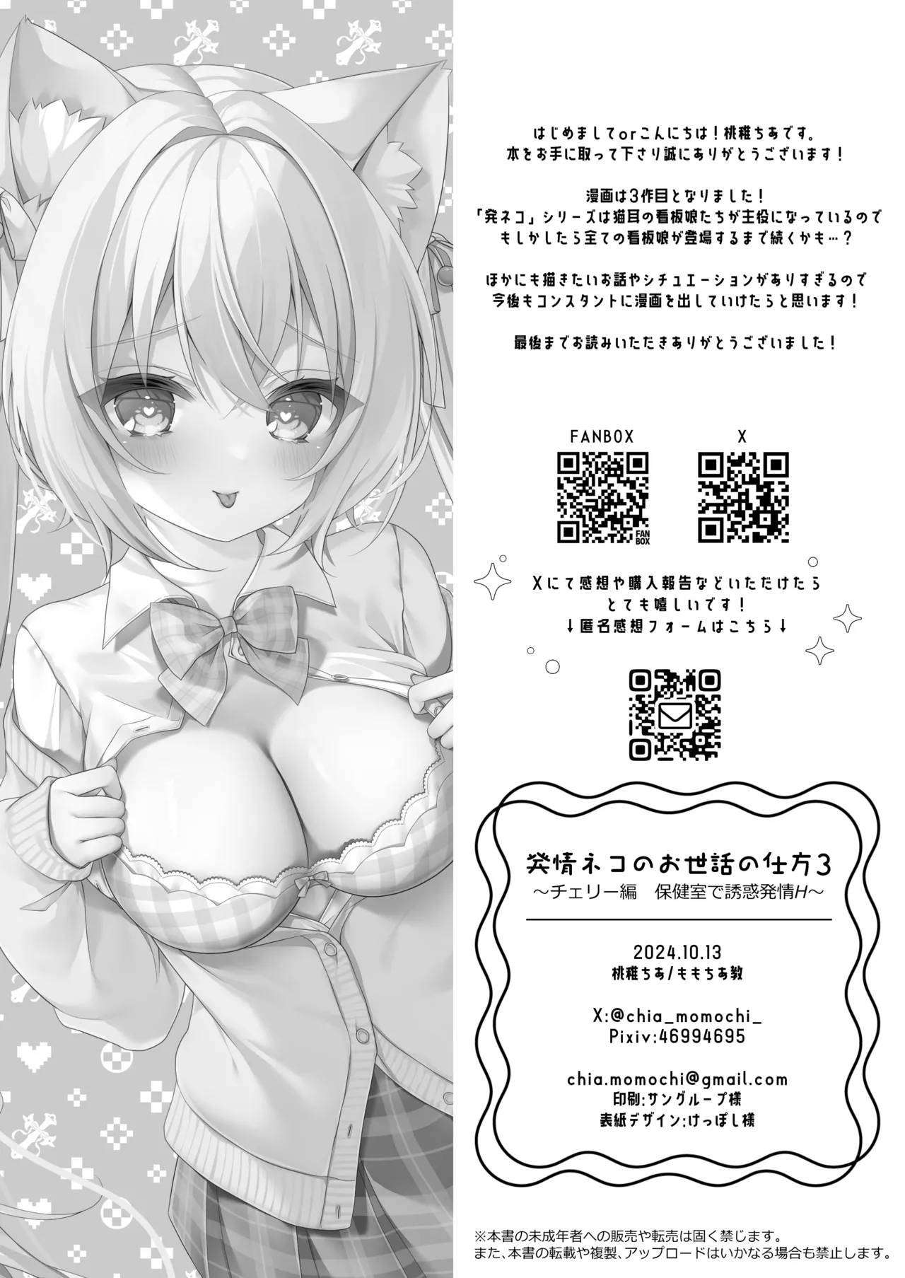 [ももちあ教 (桃稚ちあ)] 発情ネコのお世話の仕方3〜チェリー編保健室で誘惑発情H〜 [DL版] image number 21