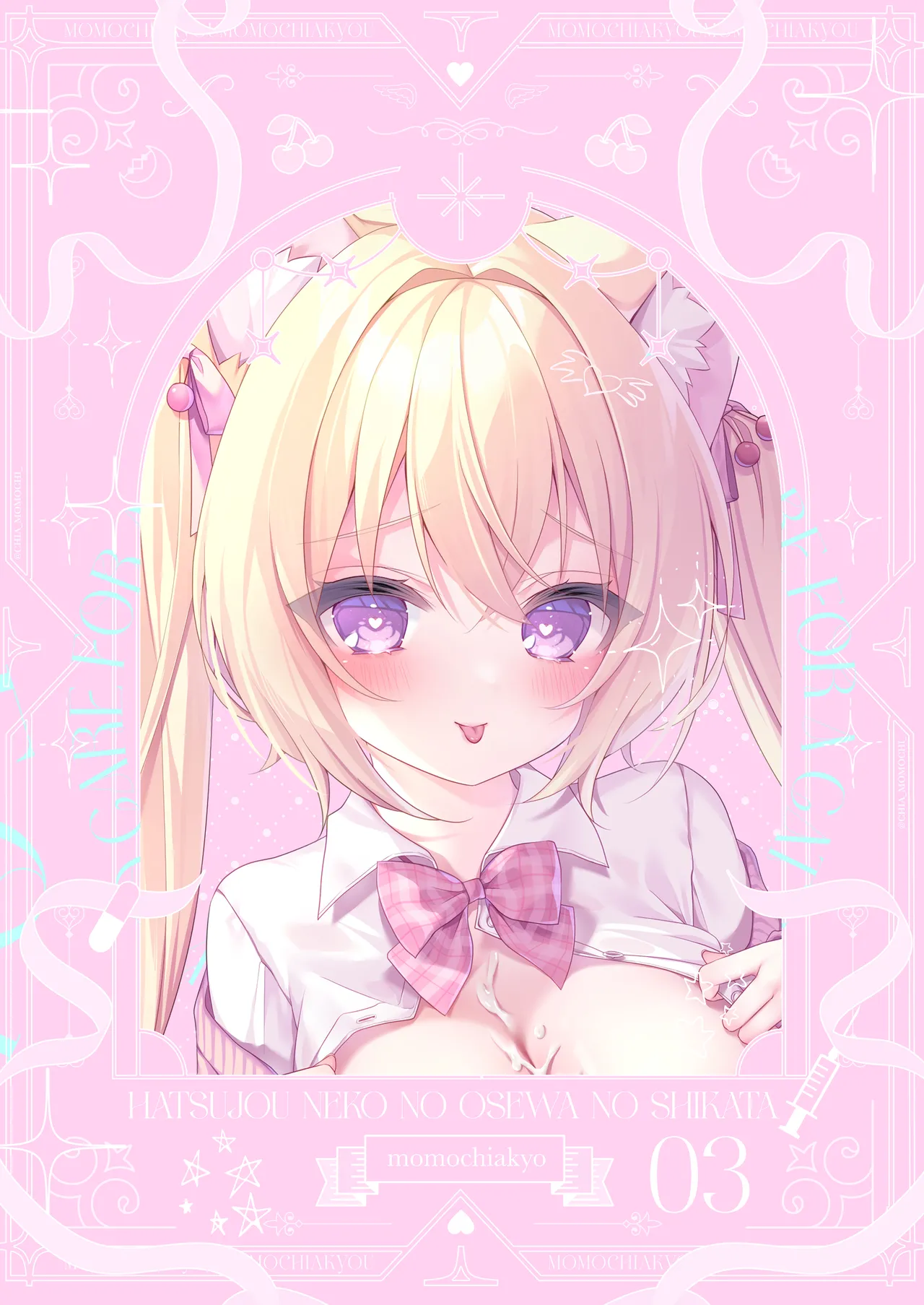 [ももちあ教 (桃稚ちあ)] 発情ネコのお世話の仕方3〜チェリー編保健室で誘惑発情H〜 [DL版] image number 22