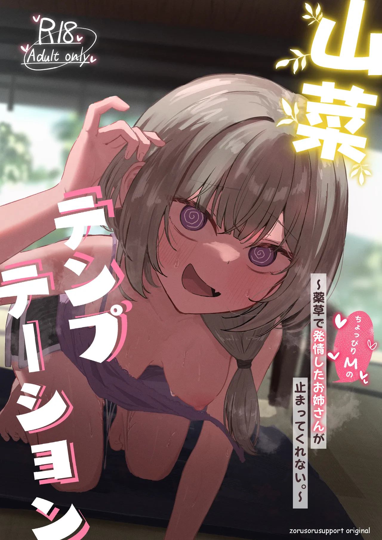 [ぞるそるサポート (ぞるそる)] 山菜テンプテーション 〜薬草で発情したちょっぴりMのお姉さんが止まってくれない。〜 图片编号 1