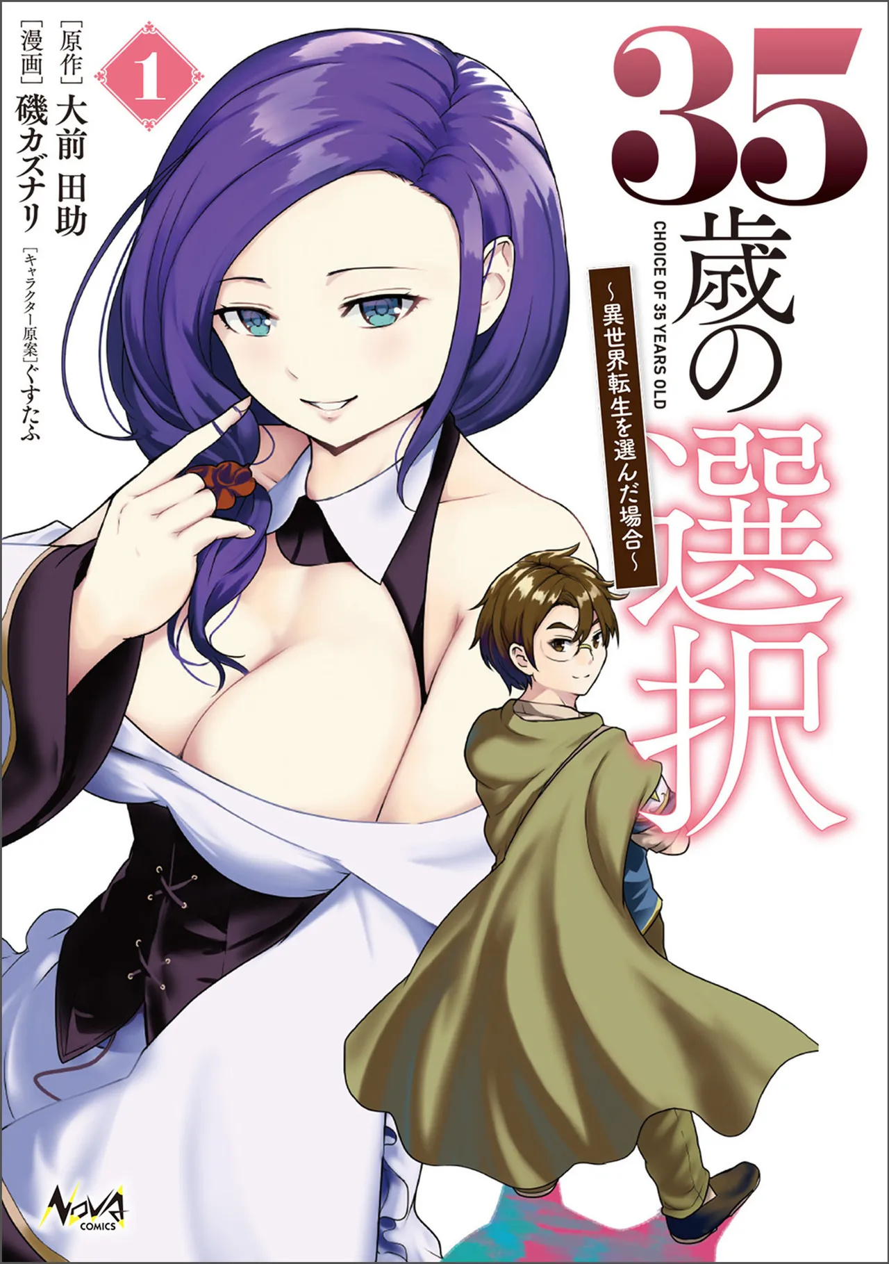 [Oomae Tasuke × Iso Kazunari] 35-sai no Sentaku ~Isekai Tenshou wo Eranda Baai~ Volume 1 numero di immagine  1