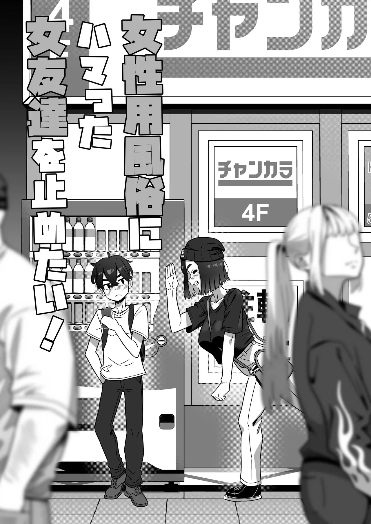 [Geneihohjin (Amano Kanehisa)] Joseiyou Fuuzoku ni Hamatta Onna Tomodachi o Tometai! [Digital] image number 6